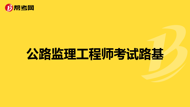 公路监理工程师考试路基