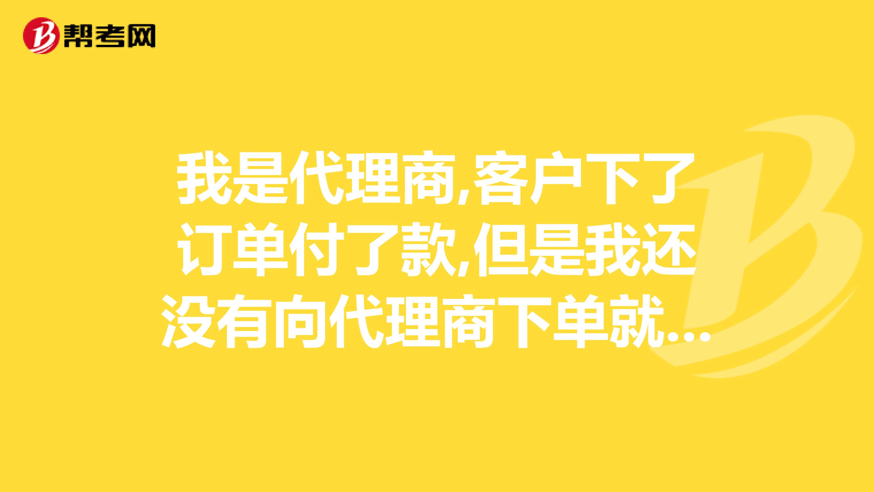 我是代理商,客户下了订单付了款,但是我还没有向代理商下单就不小心点了发货中的无需物流,,我应该怎么办.