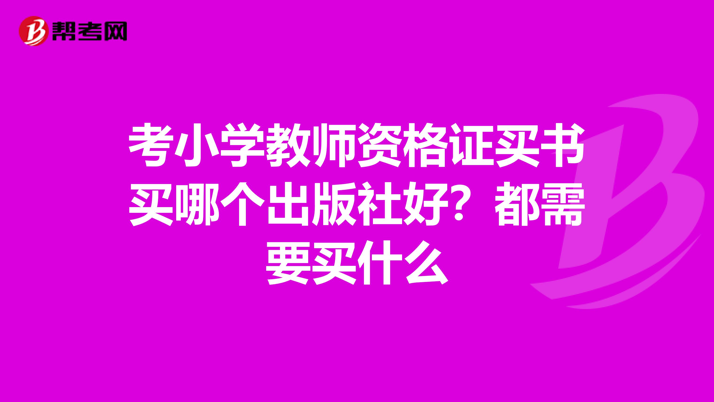 考小学教师资格证买书买哪个出版社好?都需要买什么
