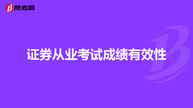 证券从业考试成绩有效性