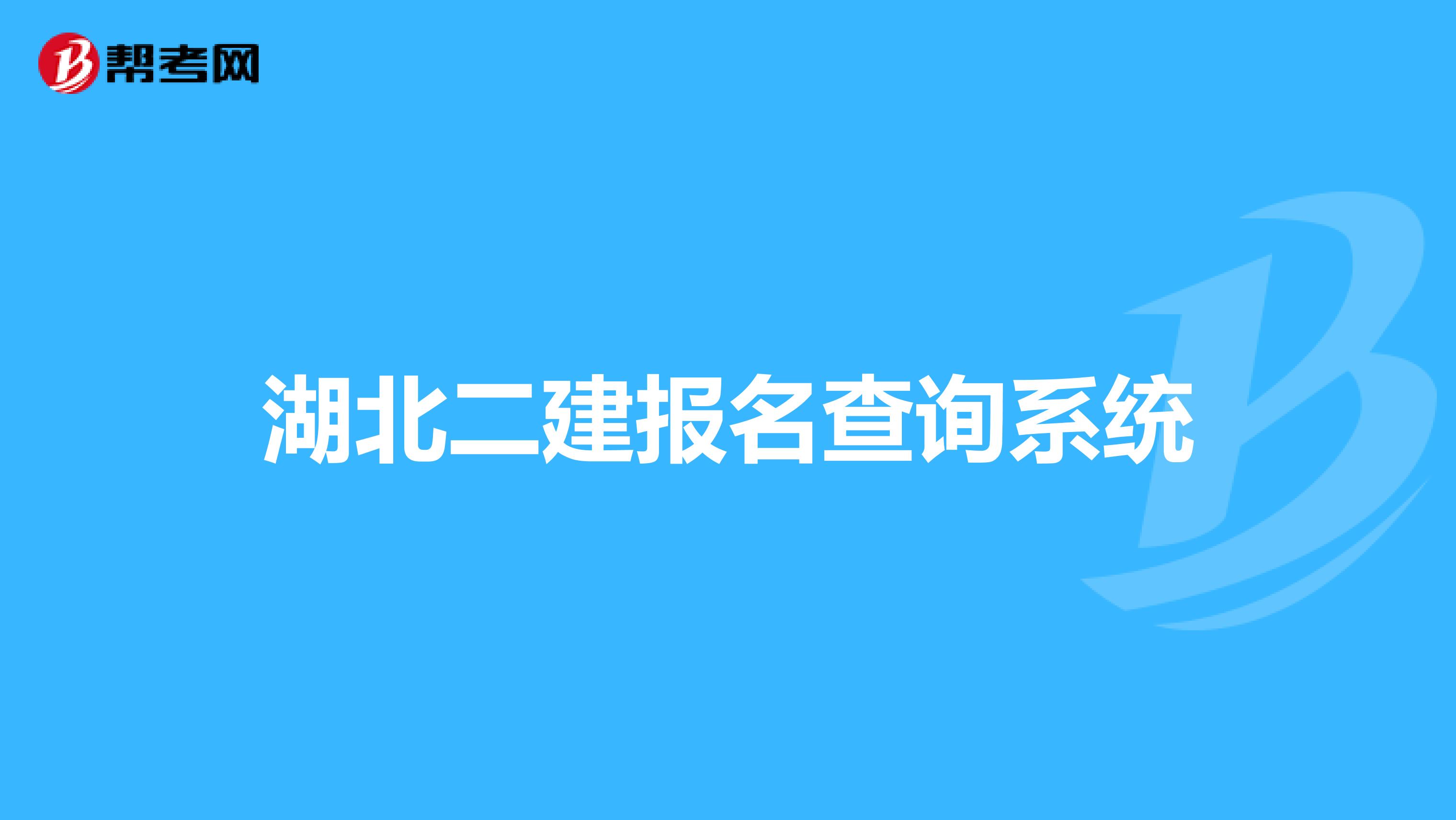 湖北二建报名查询系统