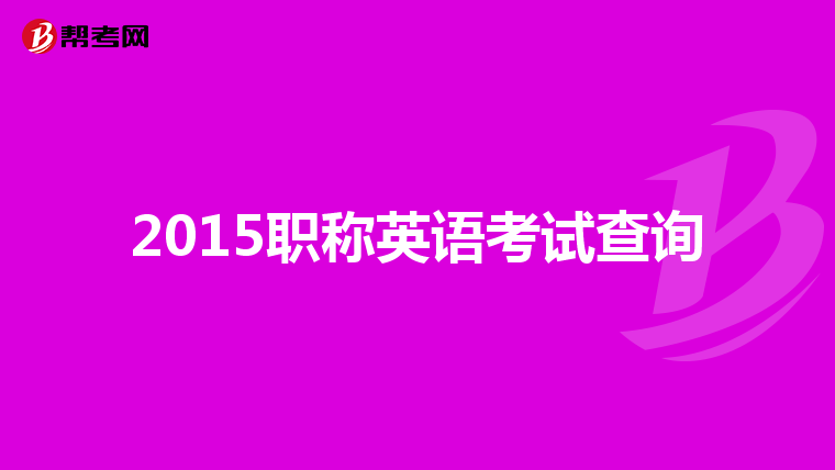 2015职称英语考试查询