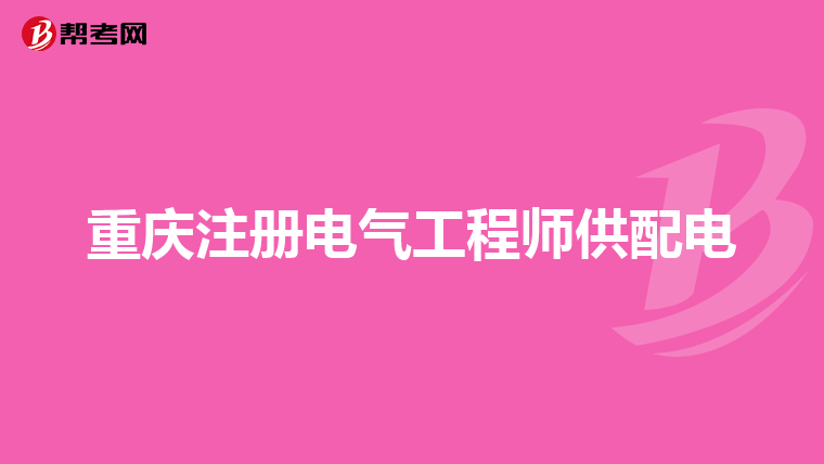 重庆注册电气工程师供配电