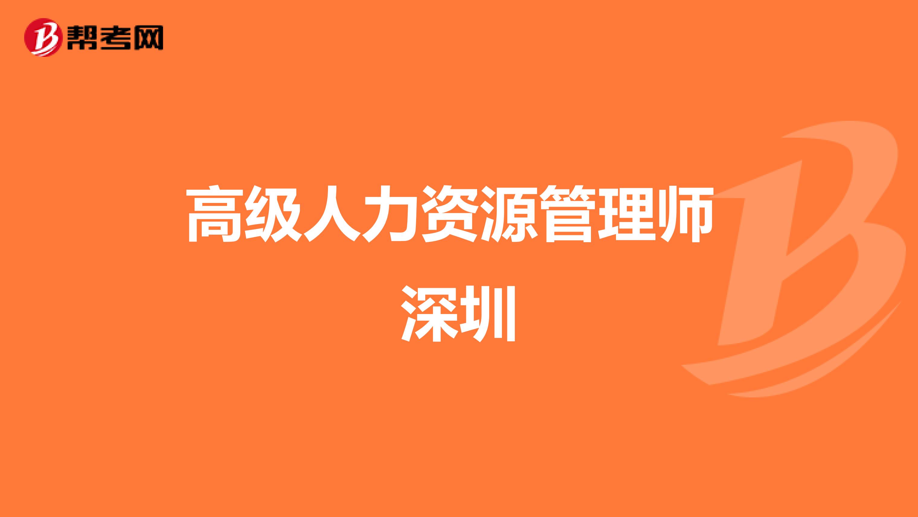 高级人力资源管理师 深圳