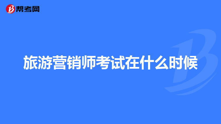 旅游营销师考试在什么时候