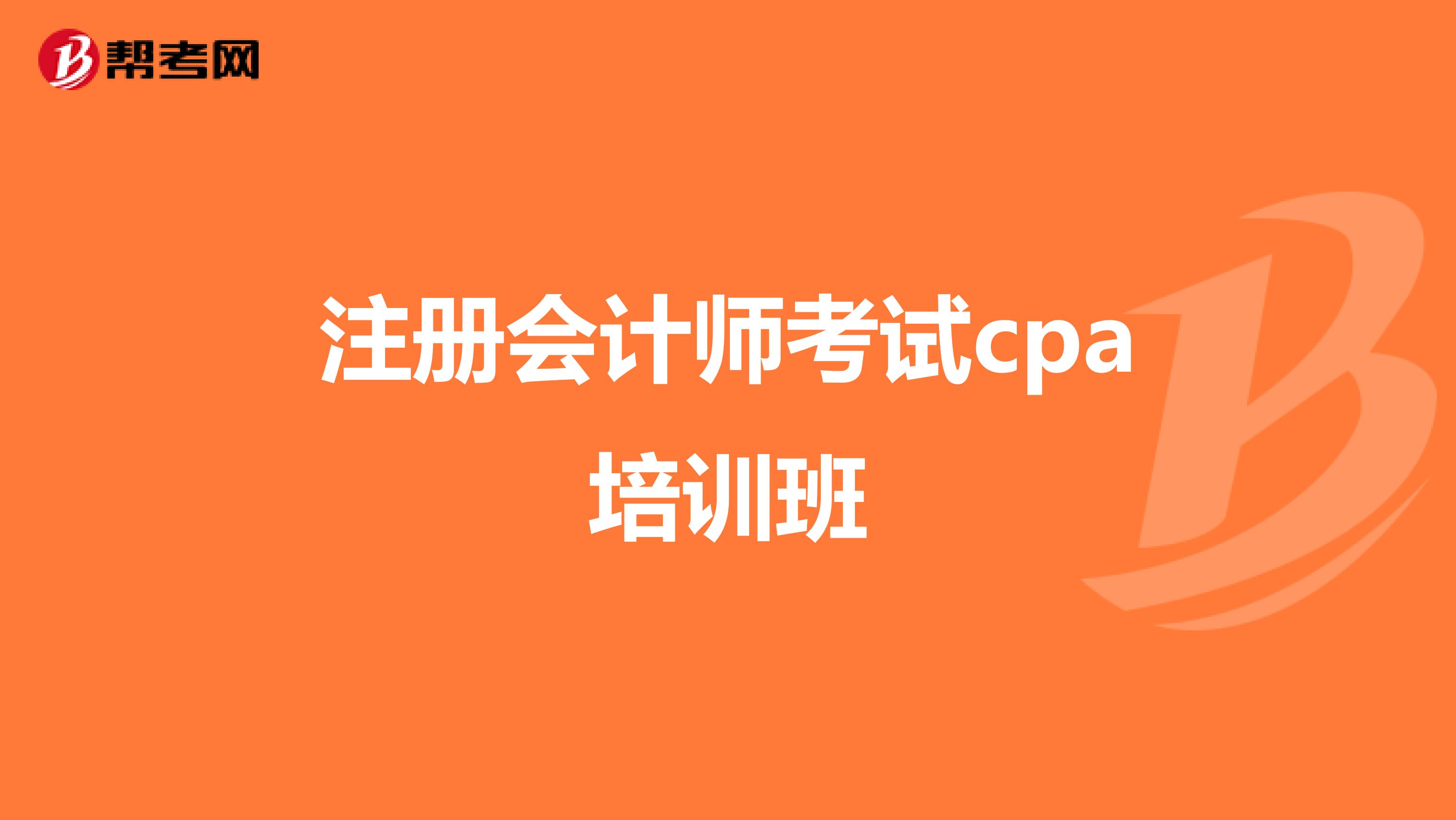 注册会计师考试cpa培训班