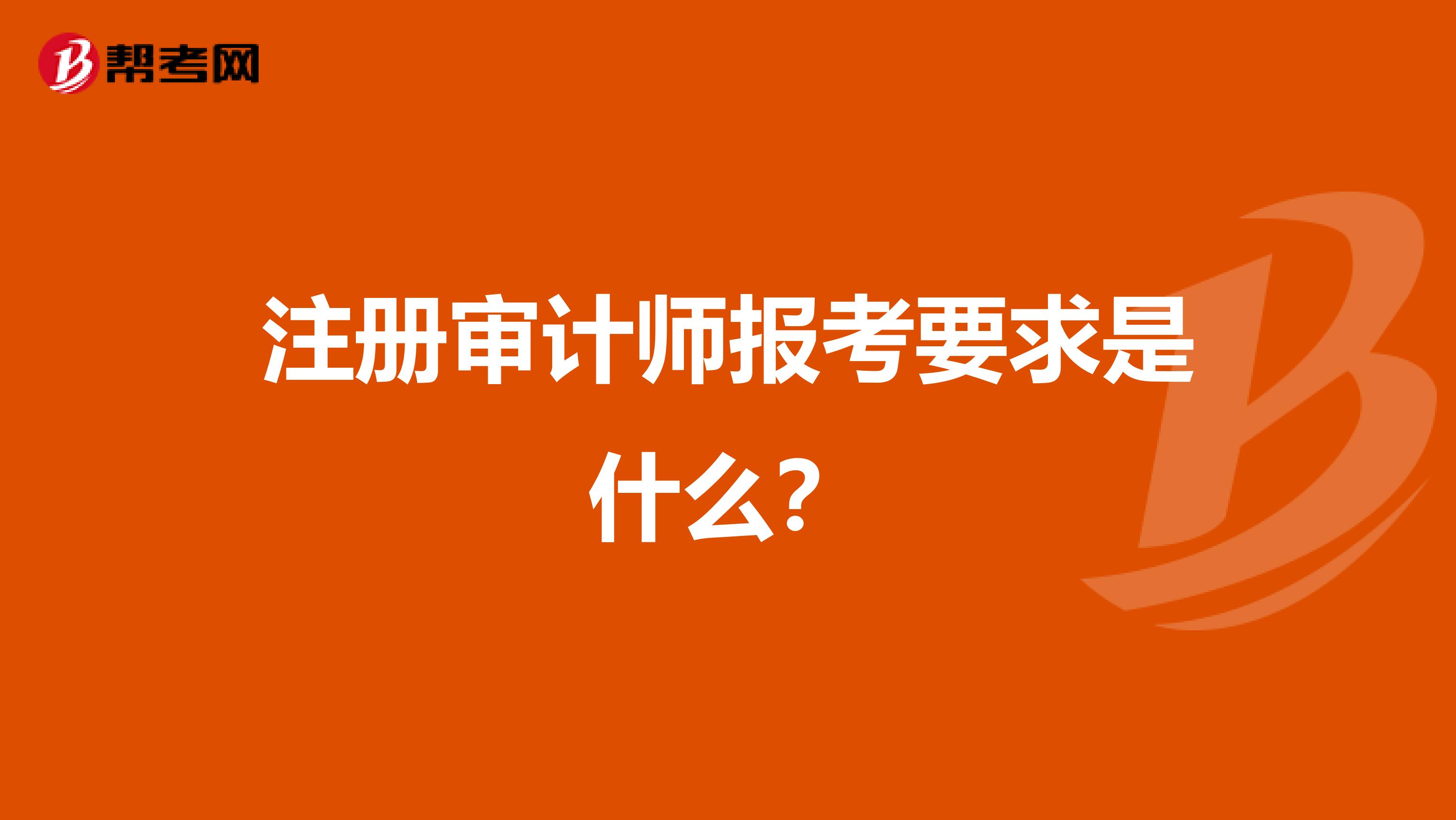 注册审计师报考要求是什么？