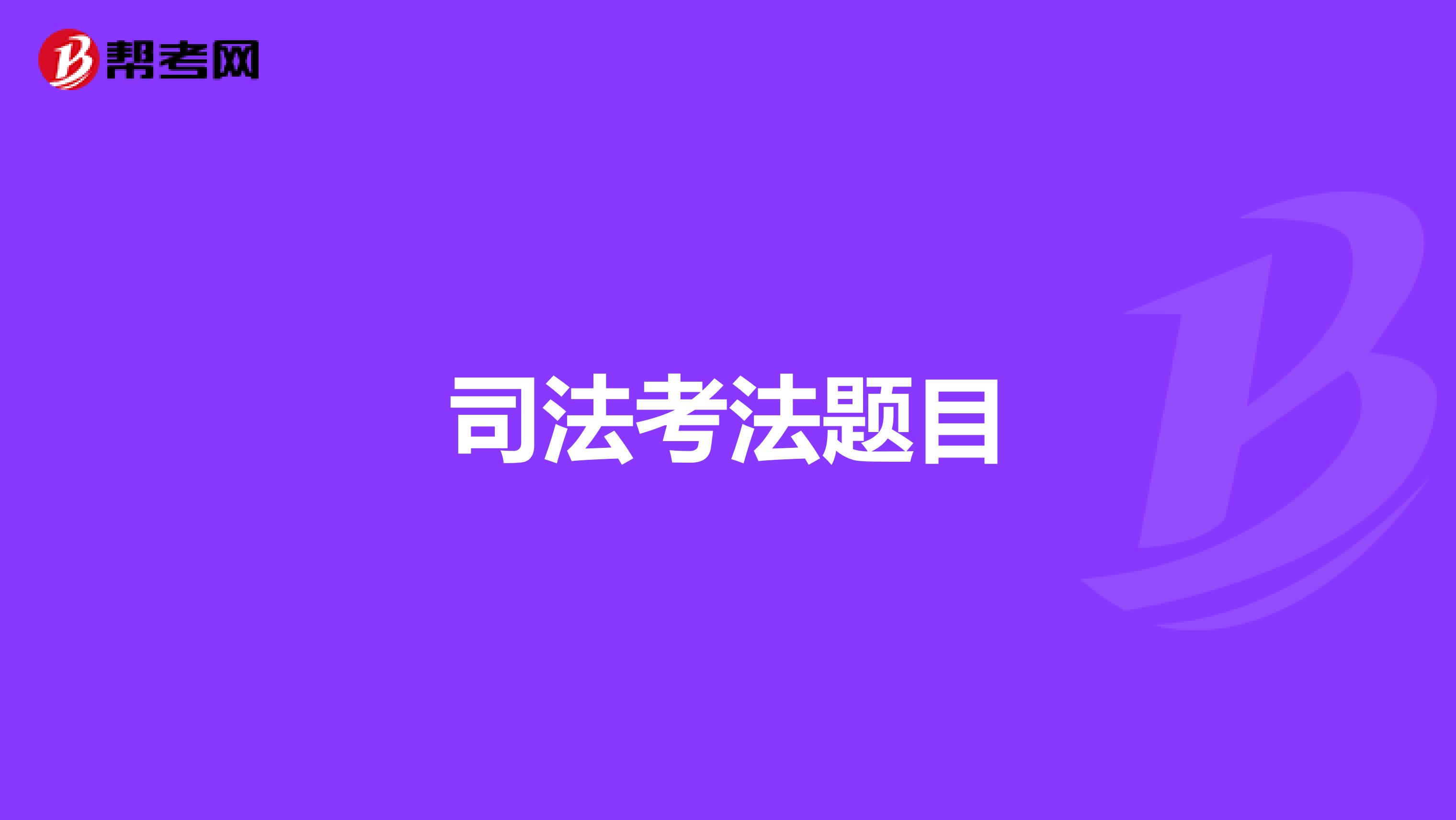 司法考法题目