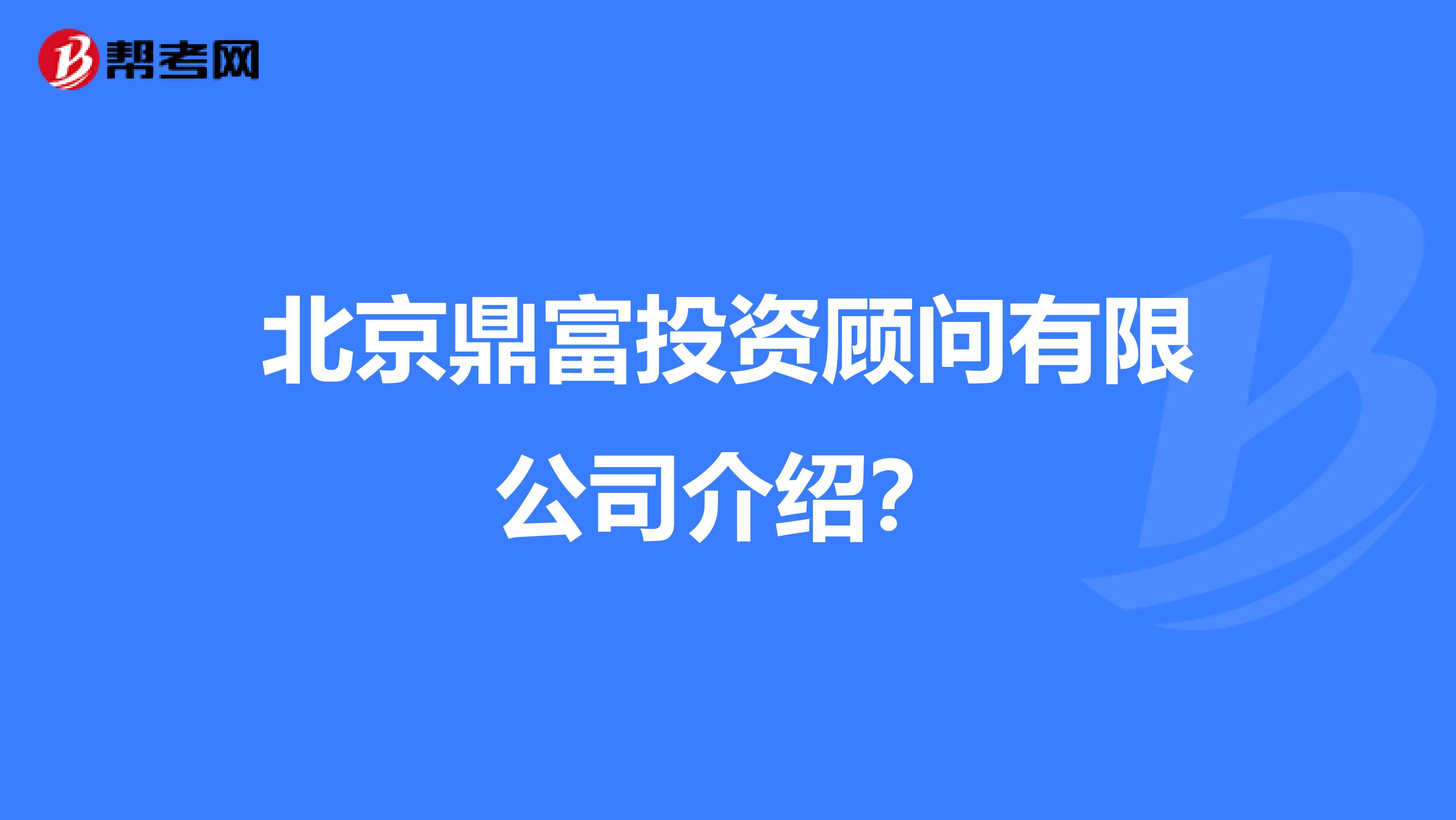 北京鼎富投资顾问有限公司介绍?