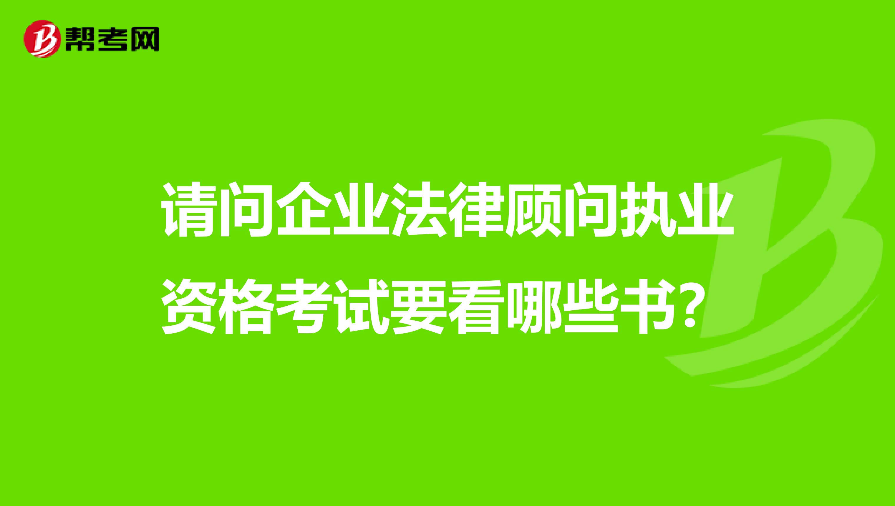 请问企业法律顾问执业资格考试要看哪些书？