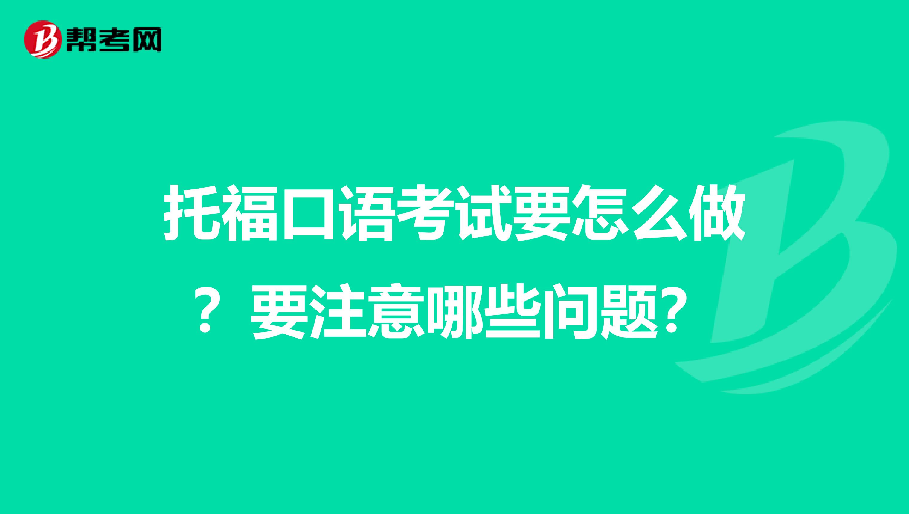 托?？谡Z考試要怎么做？要注意哪些問題？