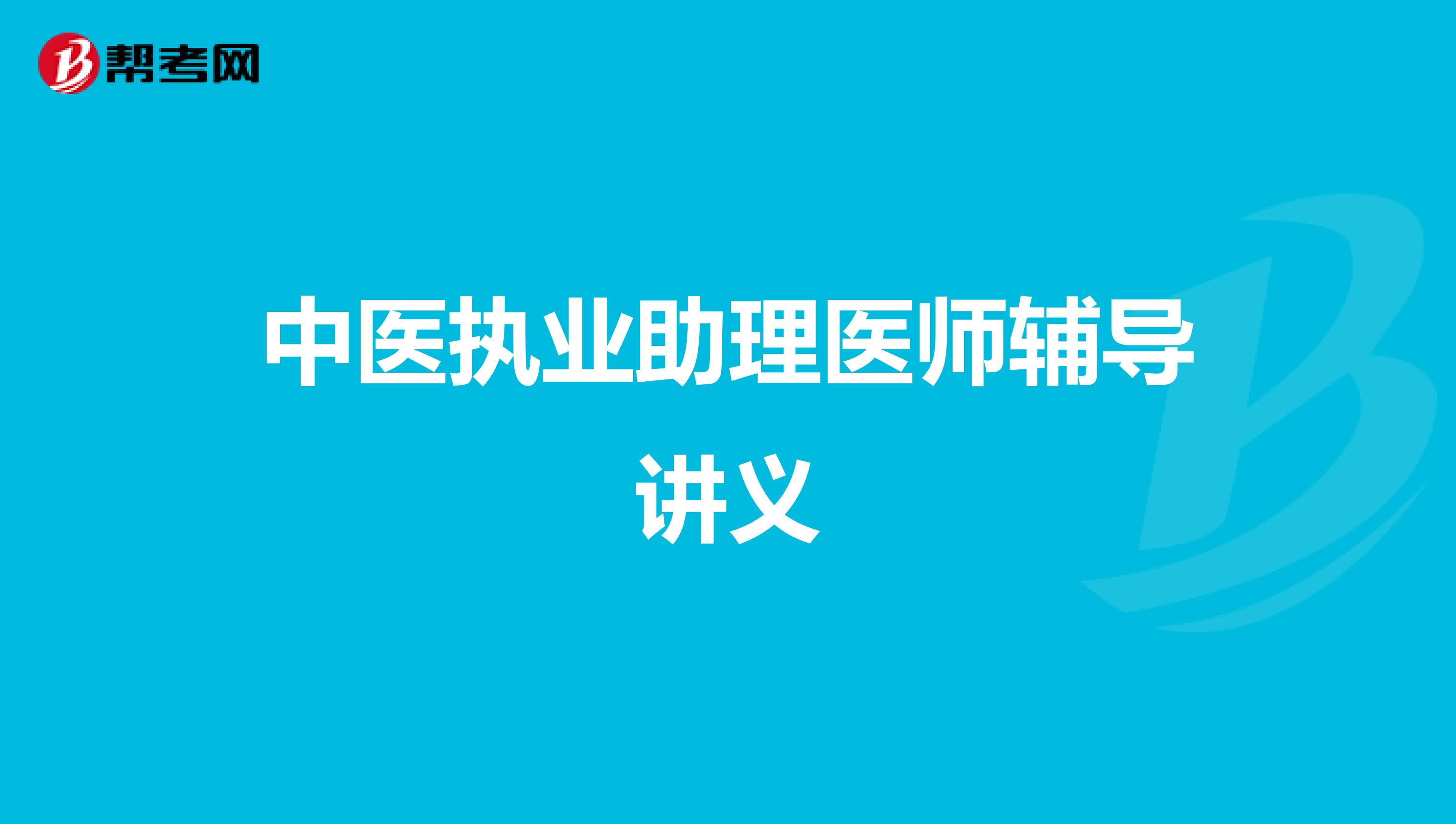 中医执业助理医师辅导讲义