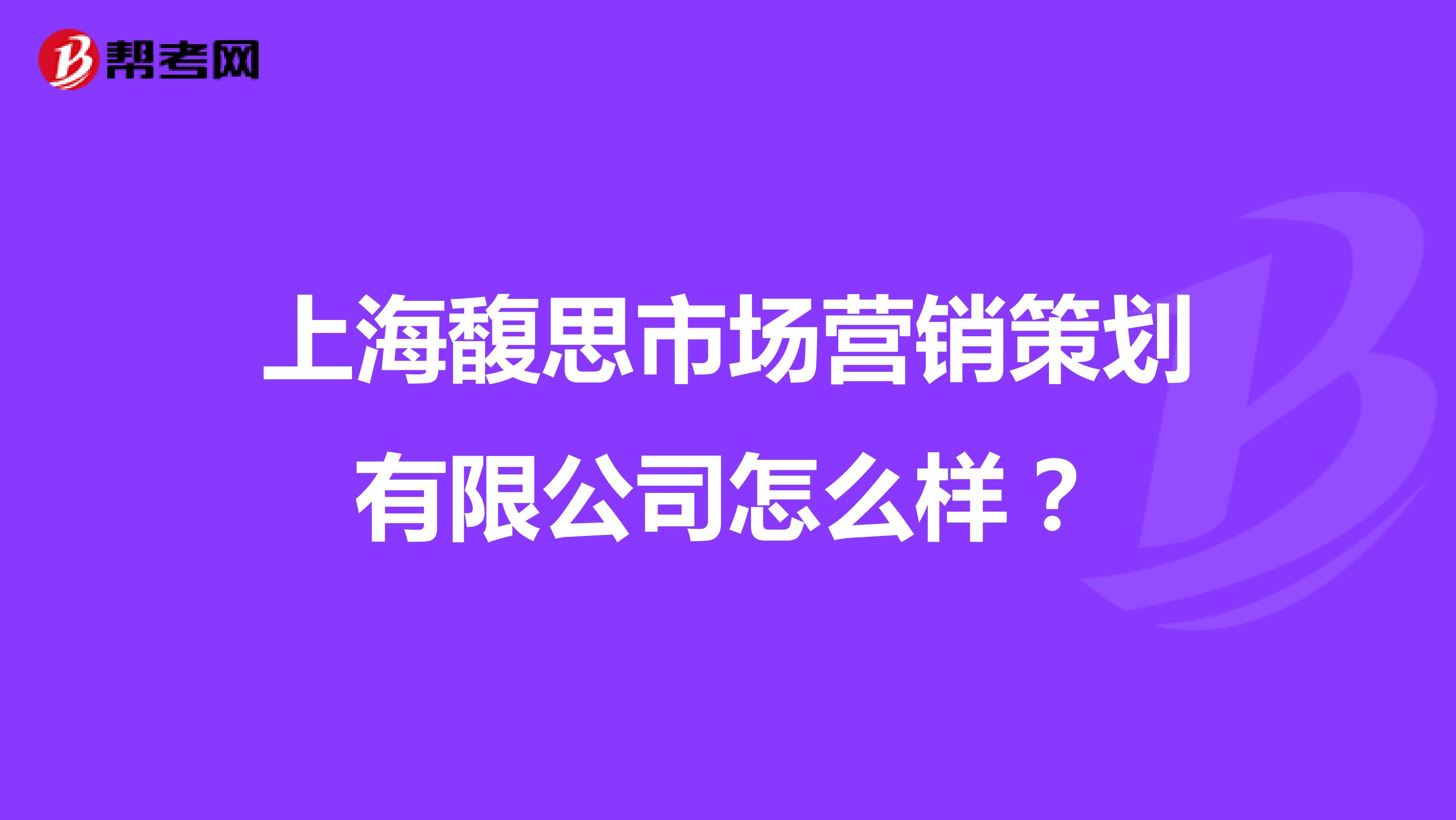 上海馥思市场营销策划有限公司怎么样？
