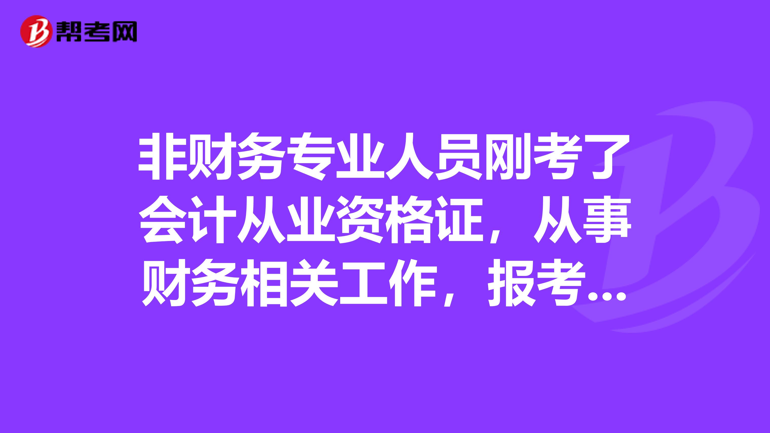 非财务专业人员刚考了会计从业资格证,从事财务相关工作,报考注册会计师第一年报哪几门比较好?