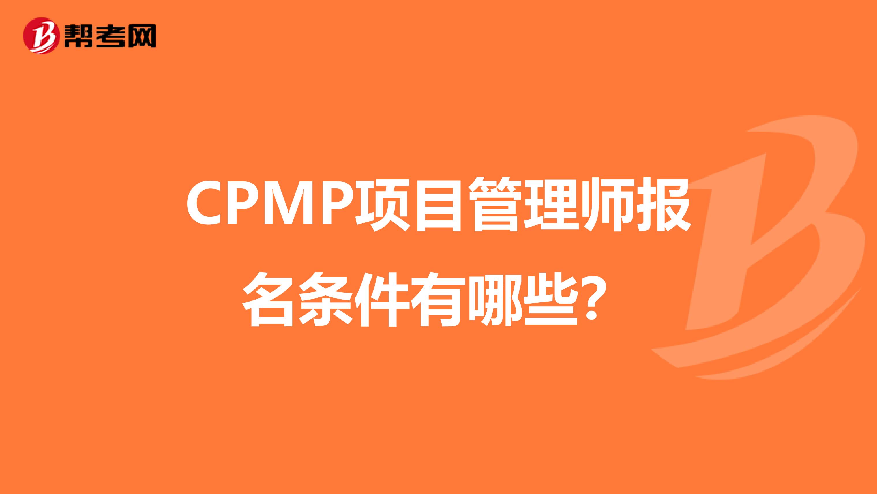 CPMP项目管理师报名条件有哪些?