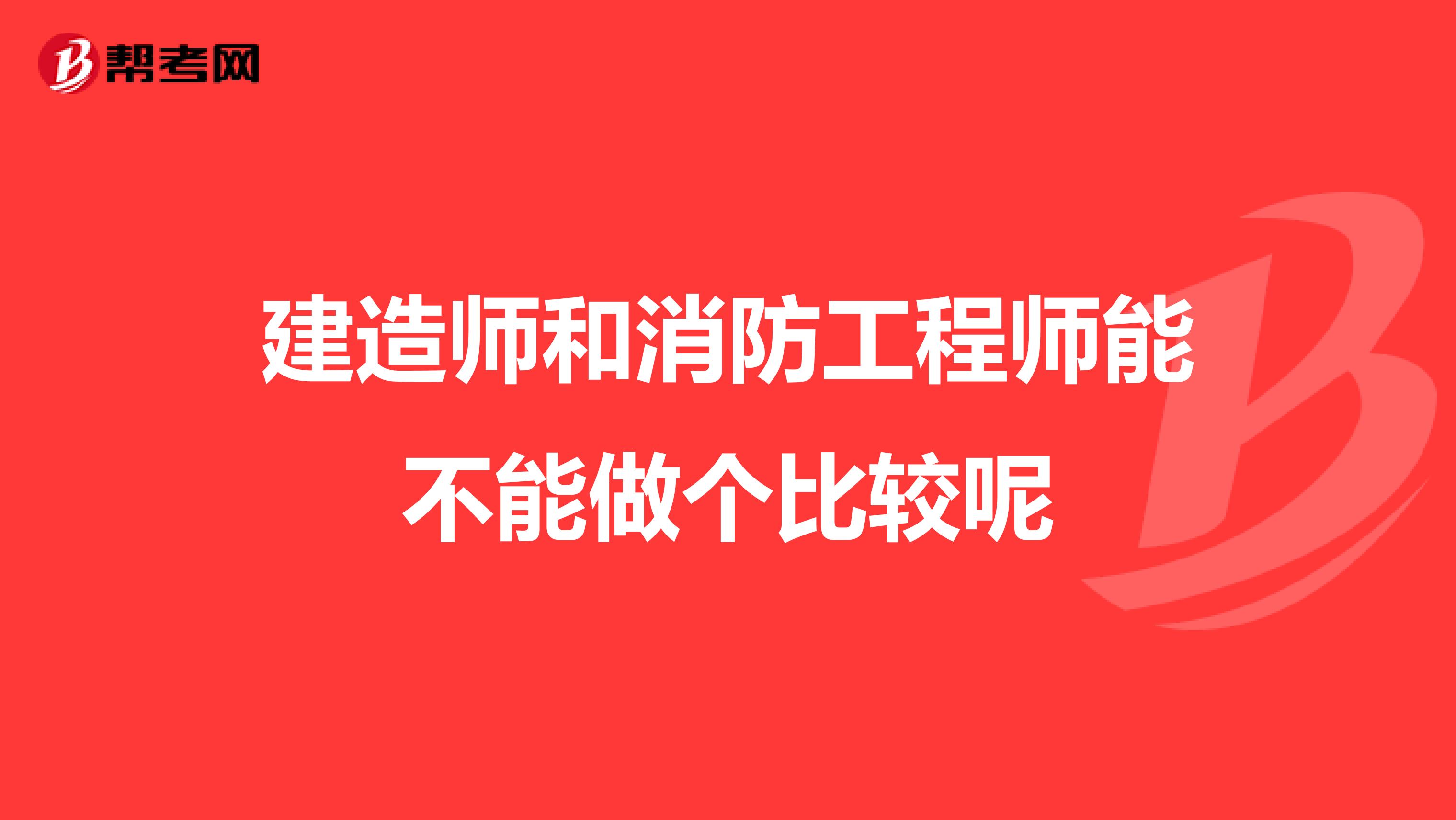 建造师和消防工程师能不能做个比较呢
