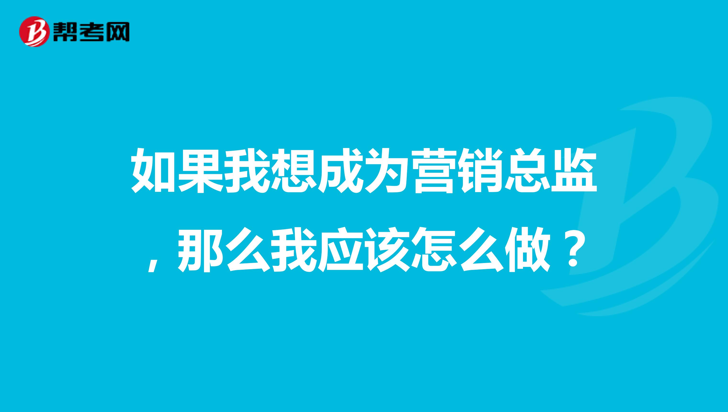 如果我想成为营销总监，那么我应该怎么做？