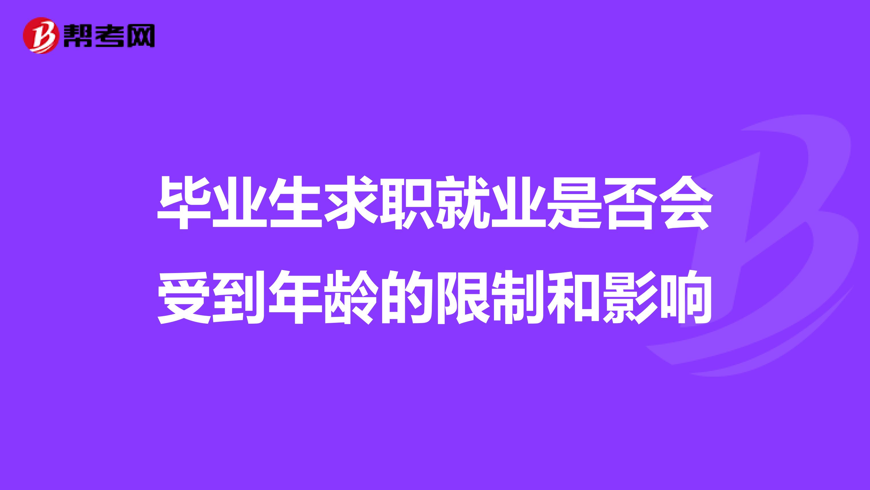 毕业生求职就业是否会受到年龄的限制和影响