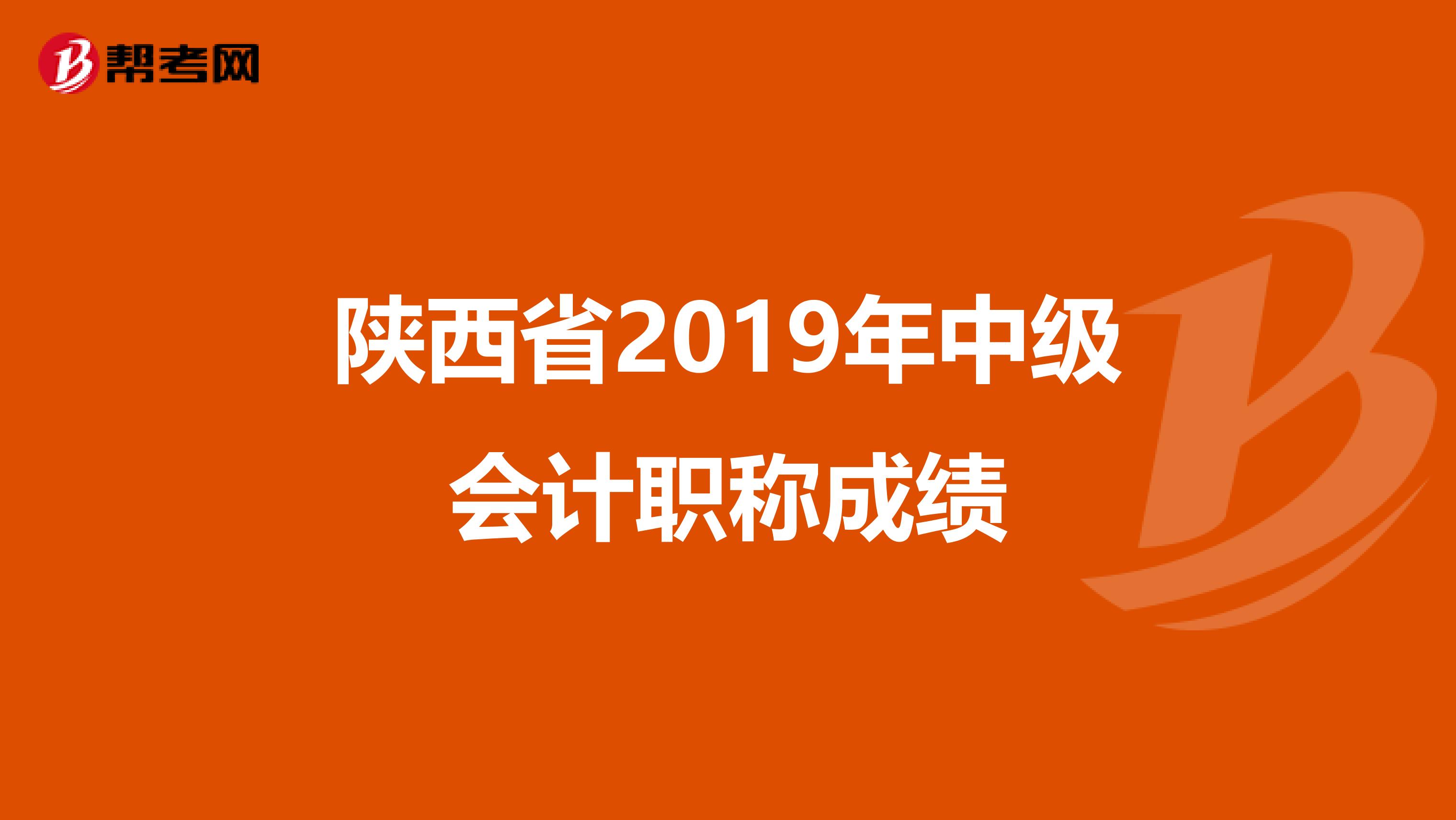 陕西省2019年中级会计职称成绩