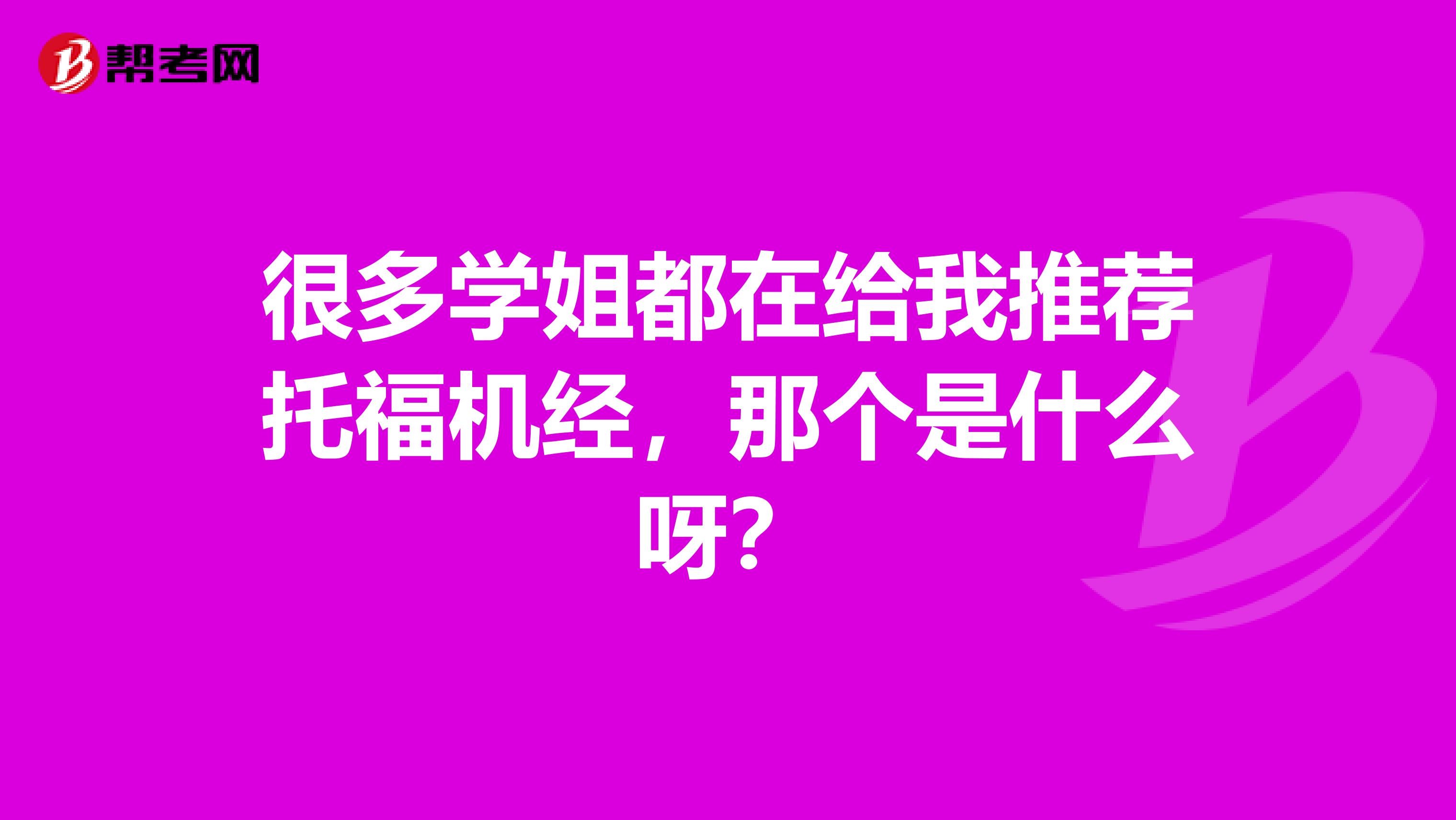 很多学姐都在给我推荐托福机经,那个是什么呀?