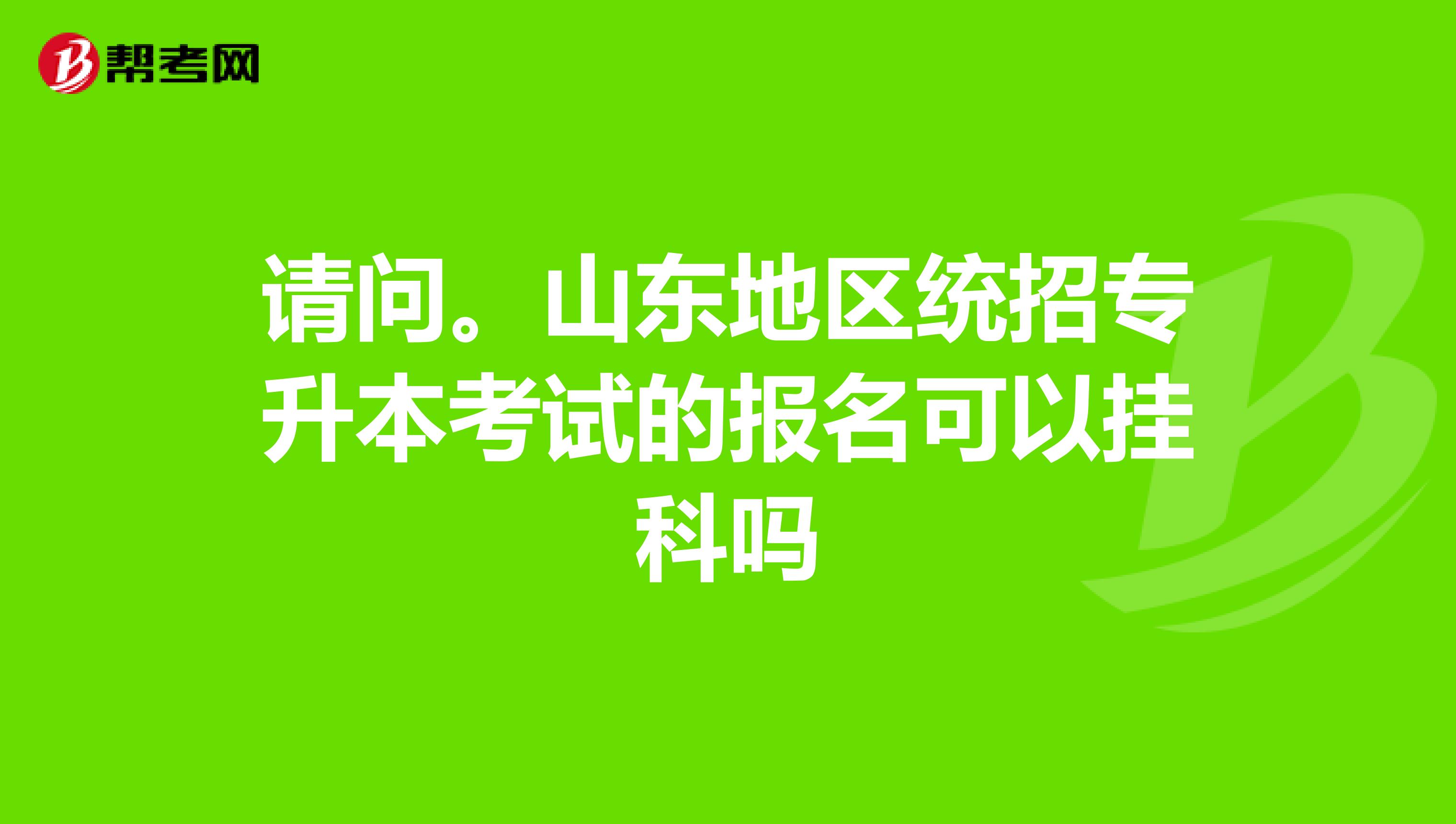 请问。山东地区统招专升本考试的报名可以挂科吗
