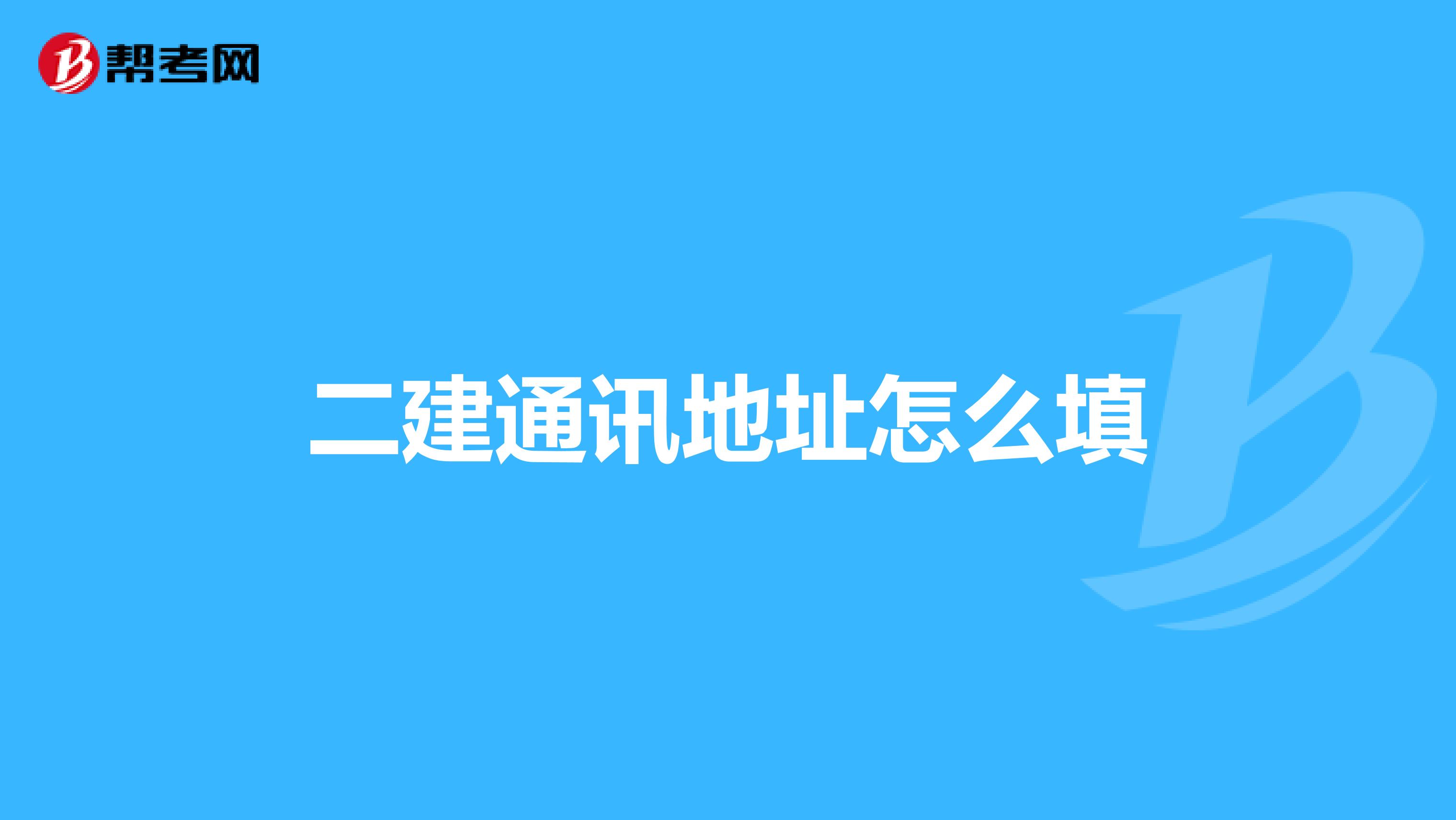 二建通讯地址怎么填