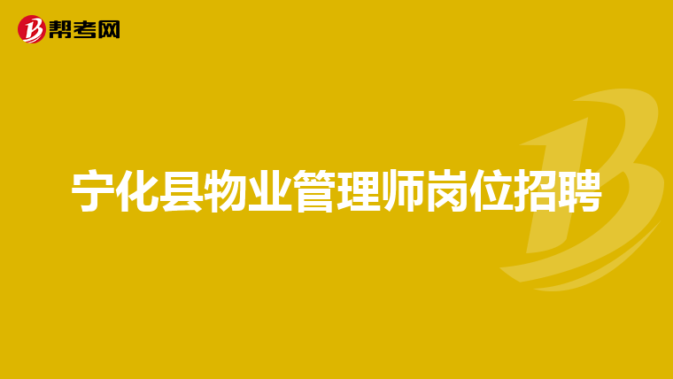 宁化县物业管理师岗位招聘