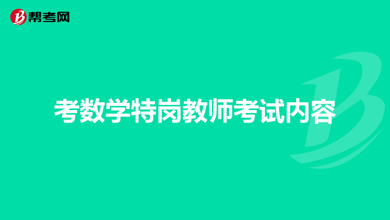 考数学特岗教师考试内容