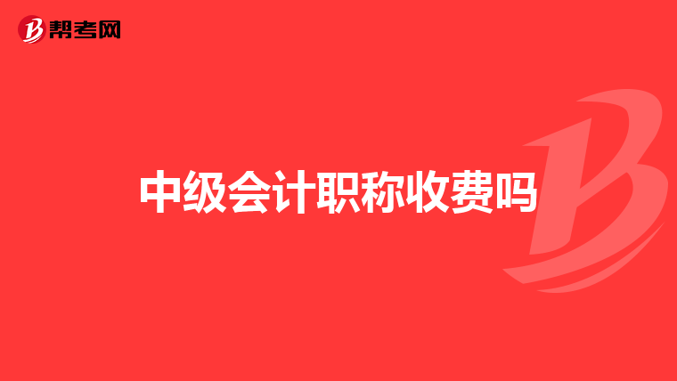中級會計(jì)職稱收費(fèi)嗎