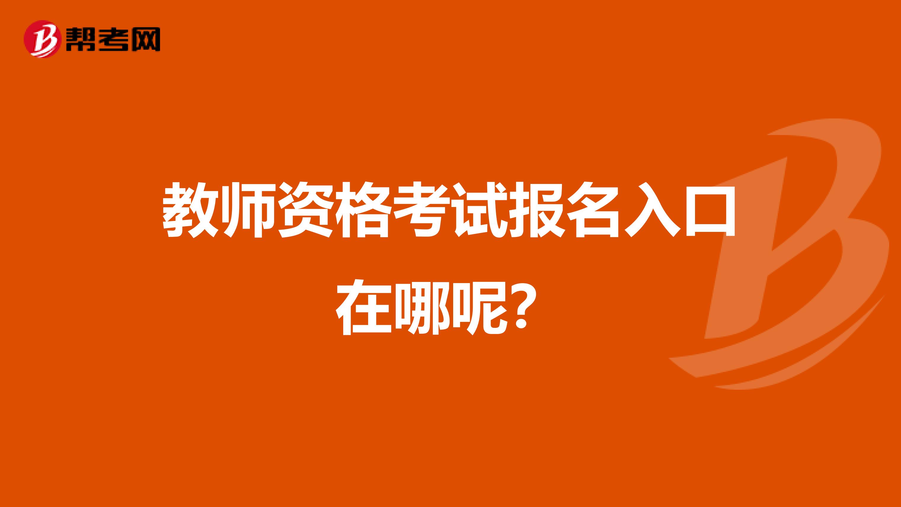 教师资格考试报名入口在哪呢？