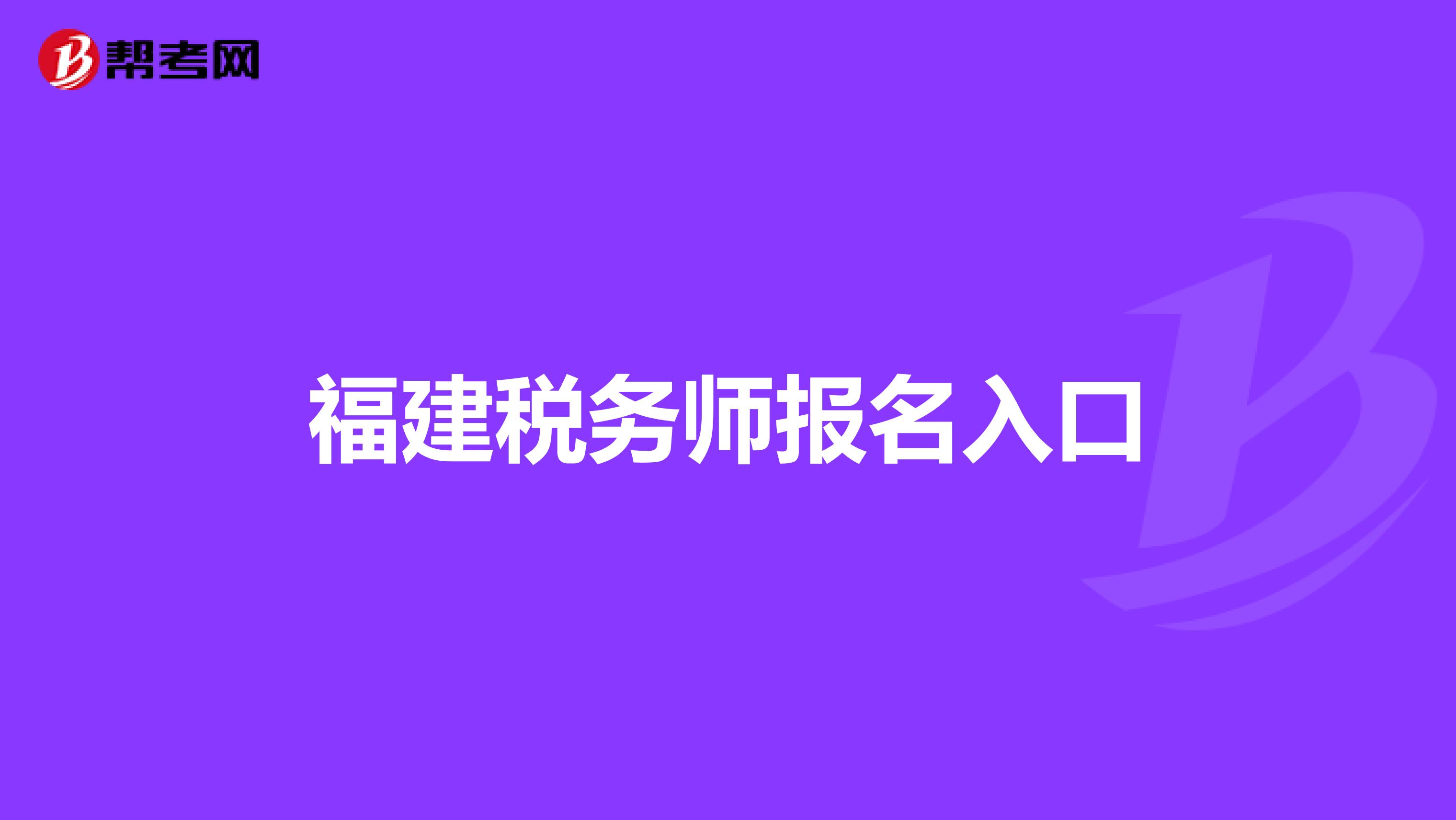 福建稅務師報名入口