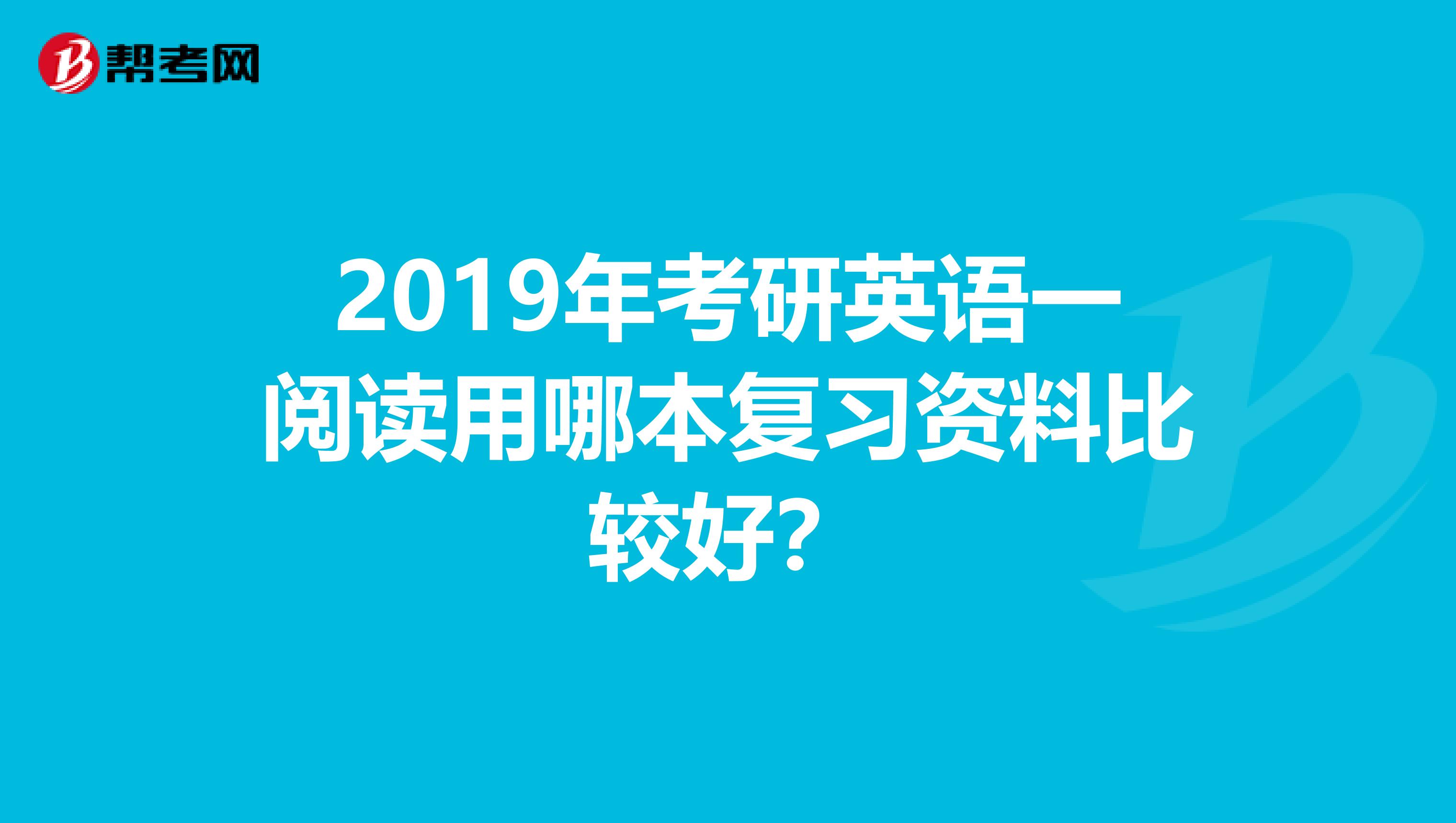 2019年考研英语一阅读用哪本复习资料比较好？