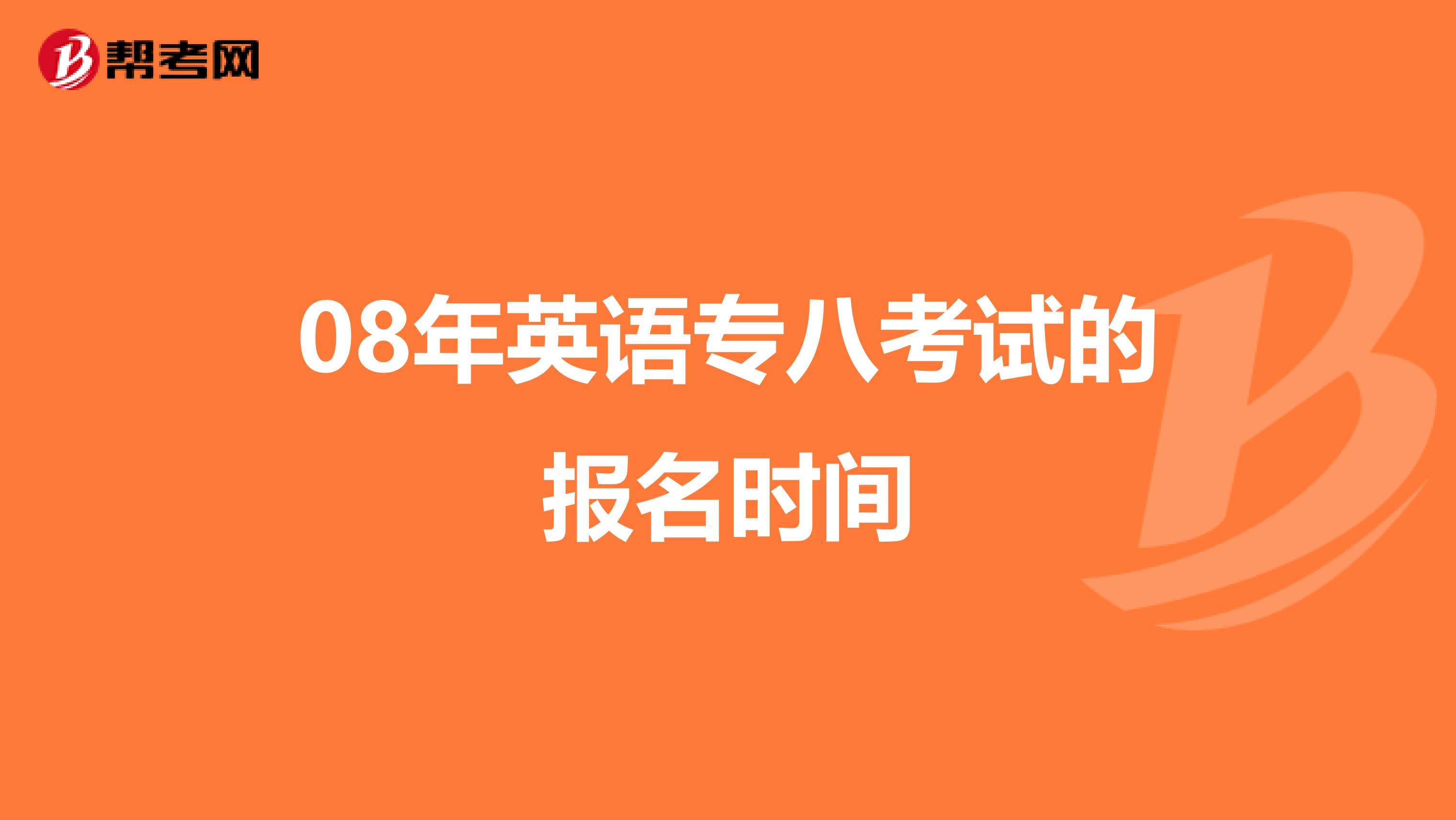 08年英语专八考试的报名时间