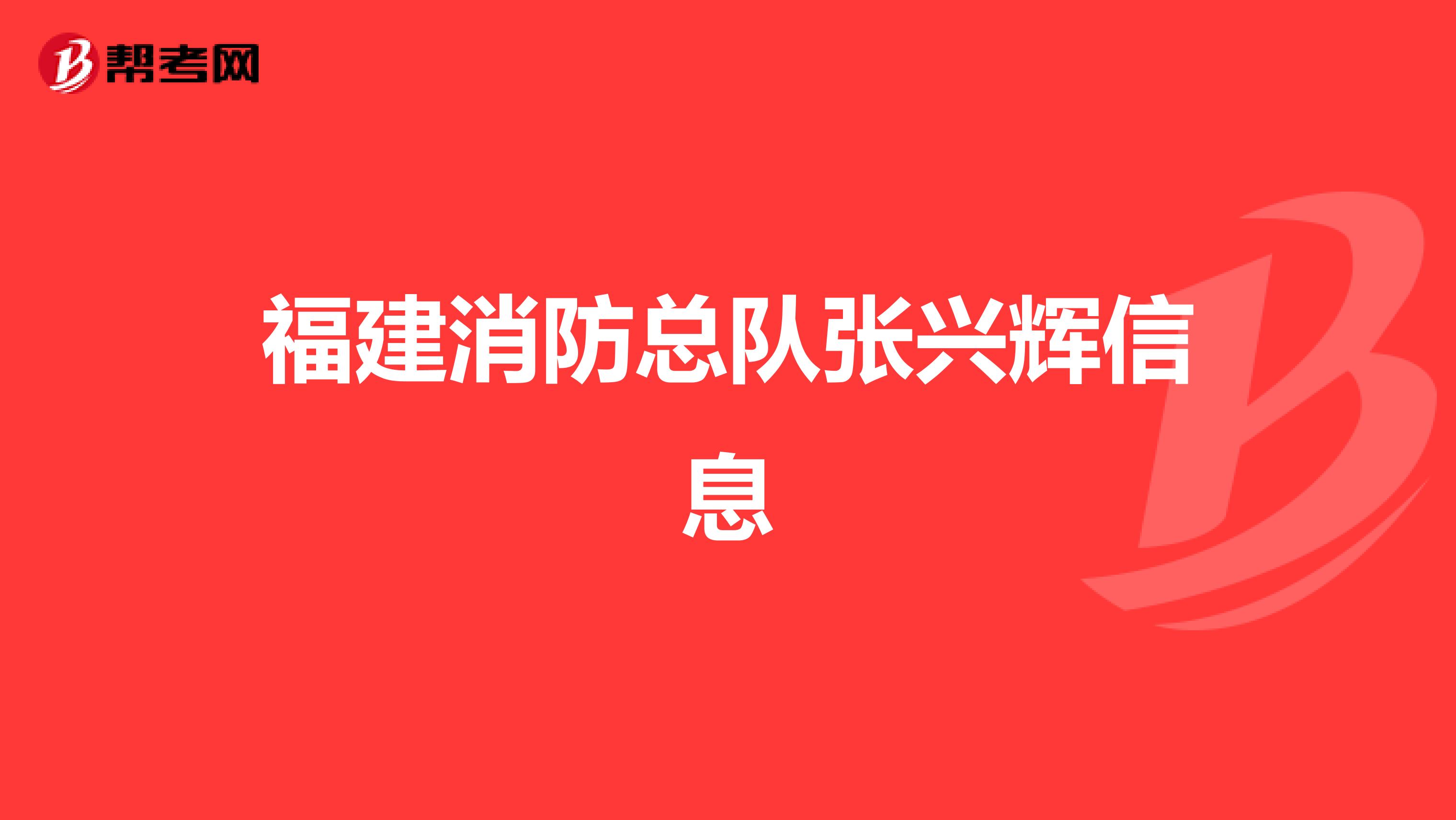 福建消防总队张兴辉信息