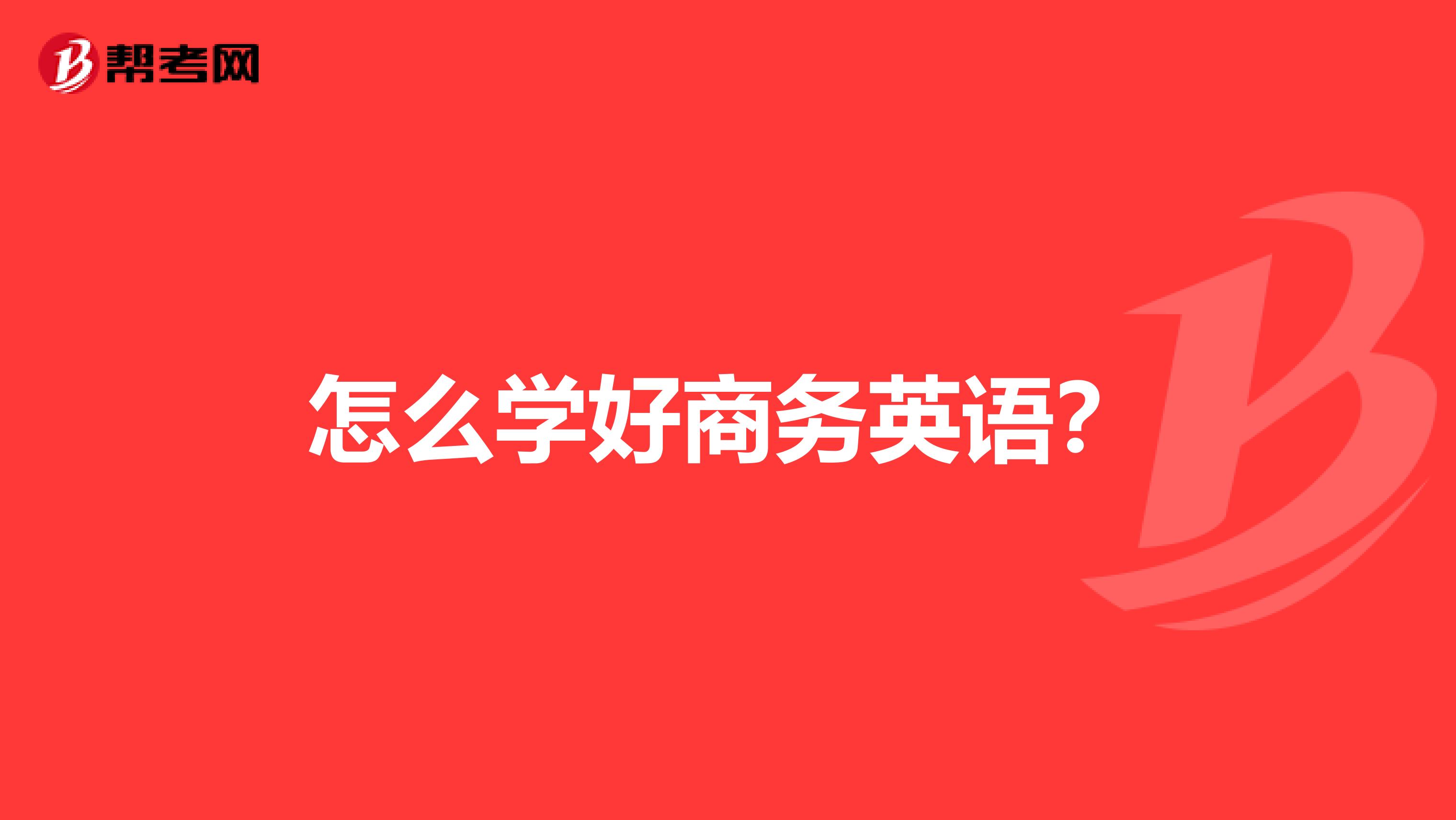 怎么学好商务英语?