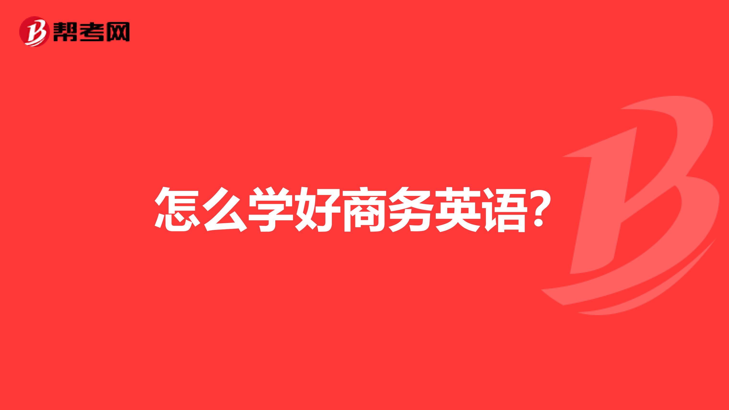 怎么学好商务英语？