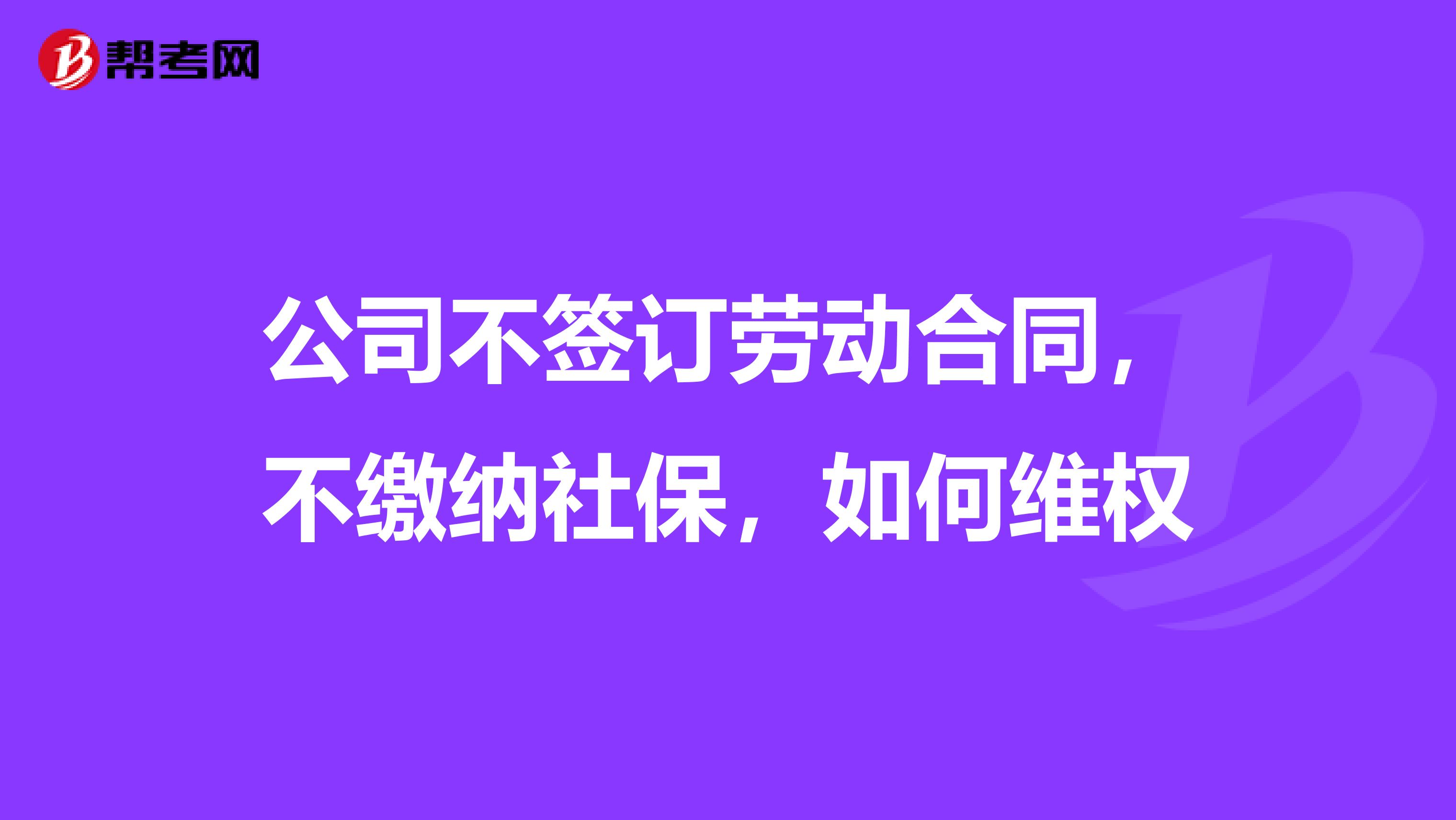 公司不签订劳动合同,不缴纳社保,如何维权
