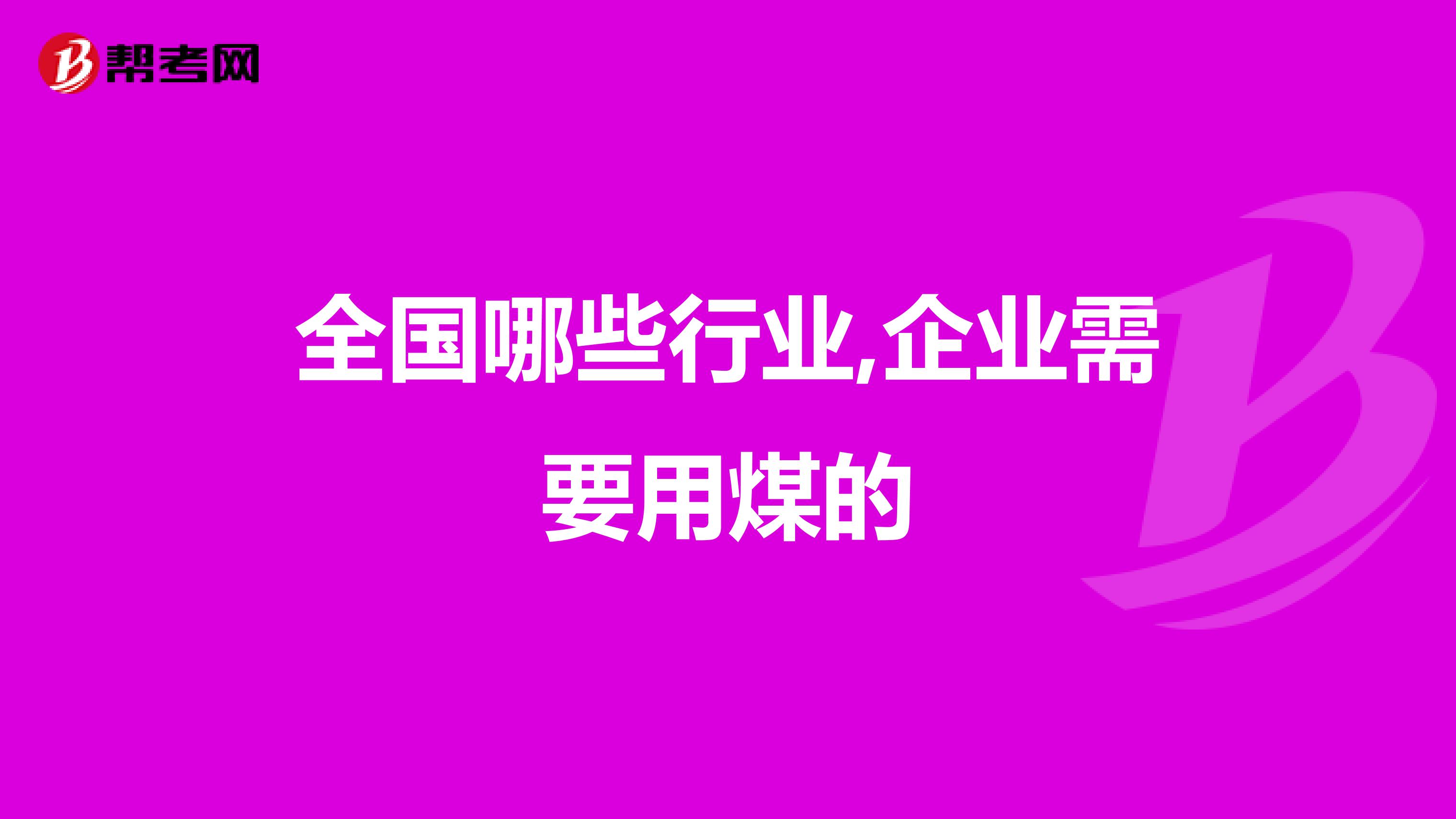 全国哪些行业,企业需要用煤的