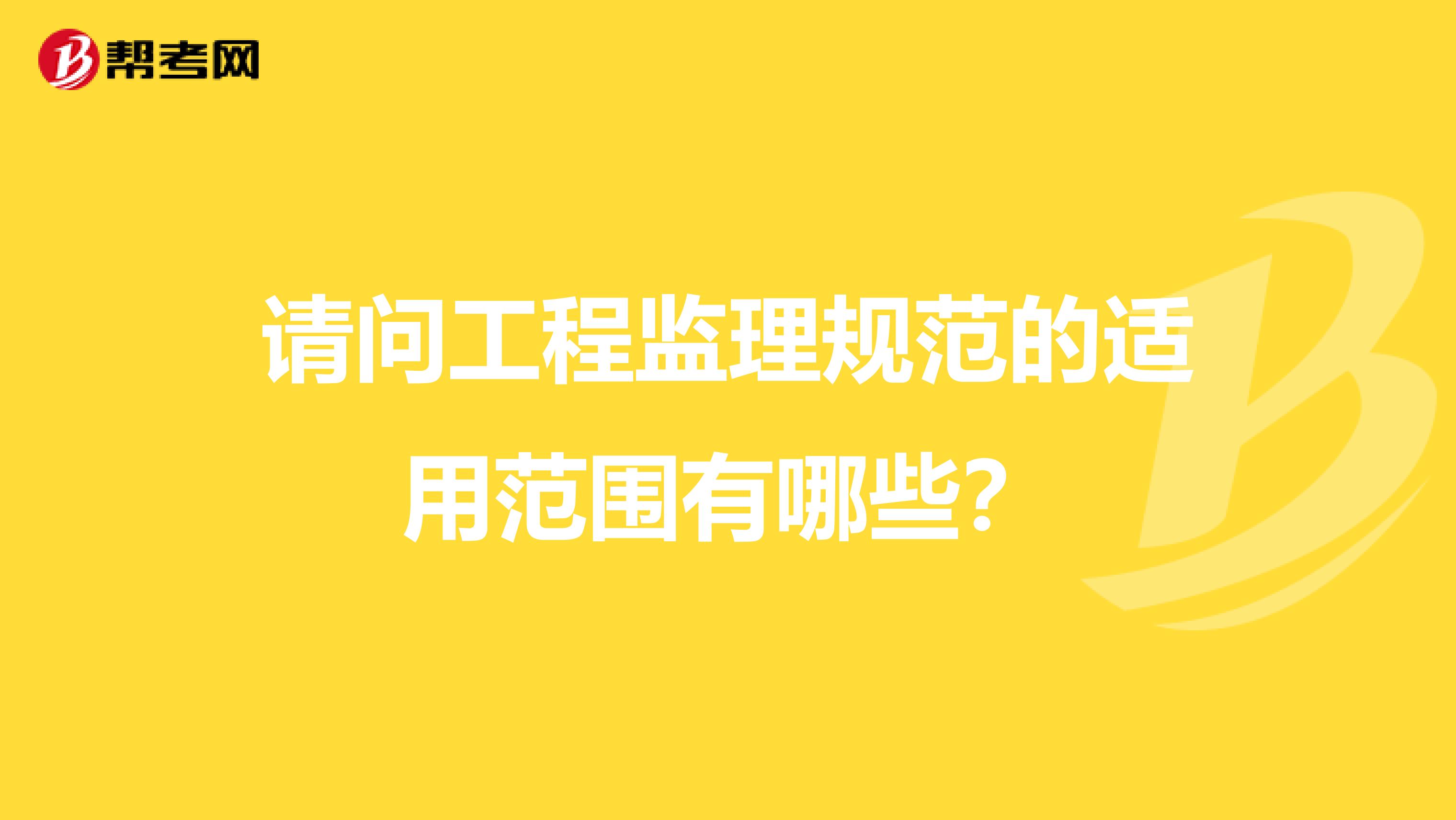 请问工程监理规范的适用范围有哪些？