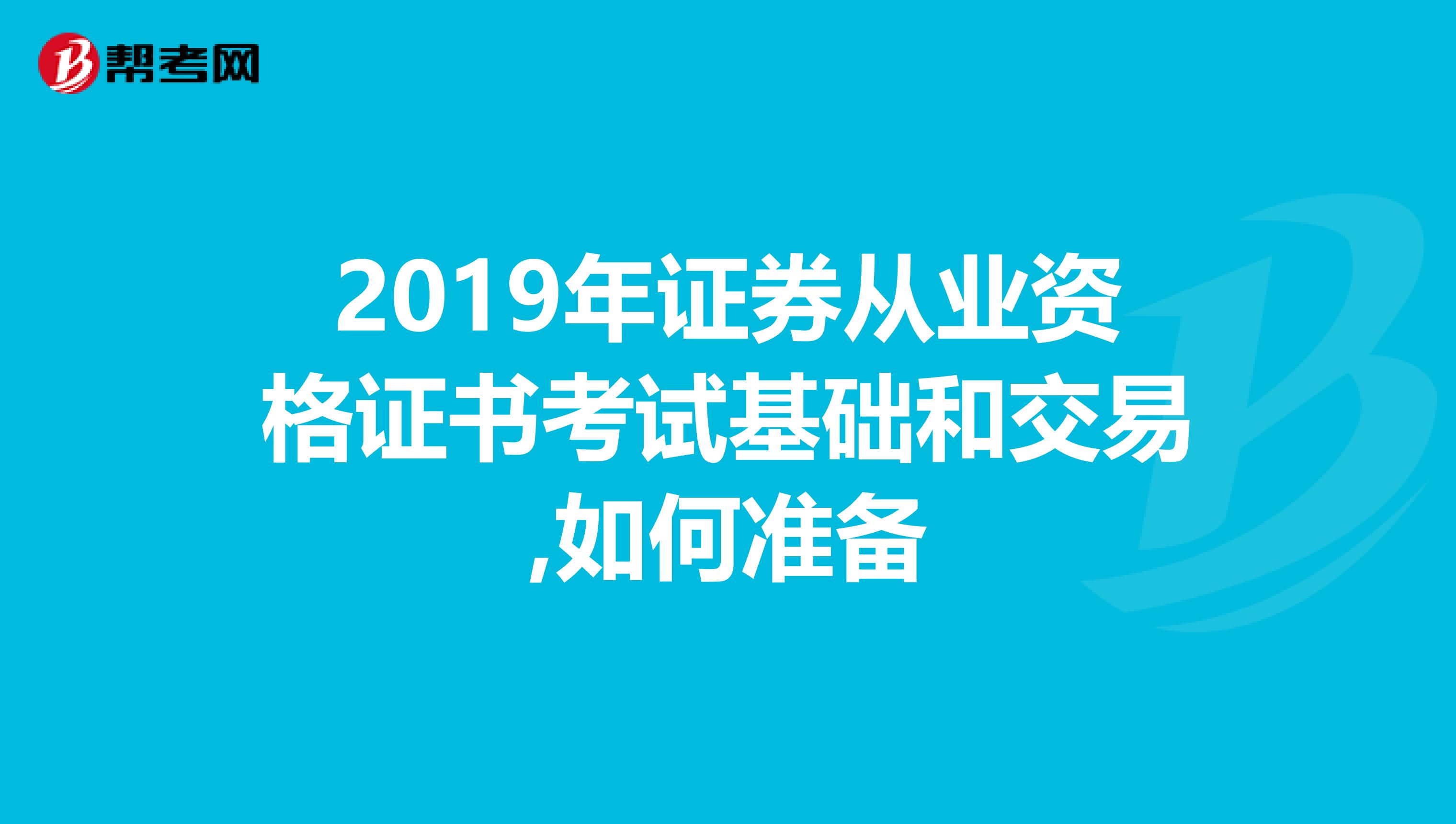 2019年证券从业资格证书考试基础和交易,如何准备