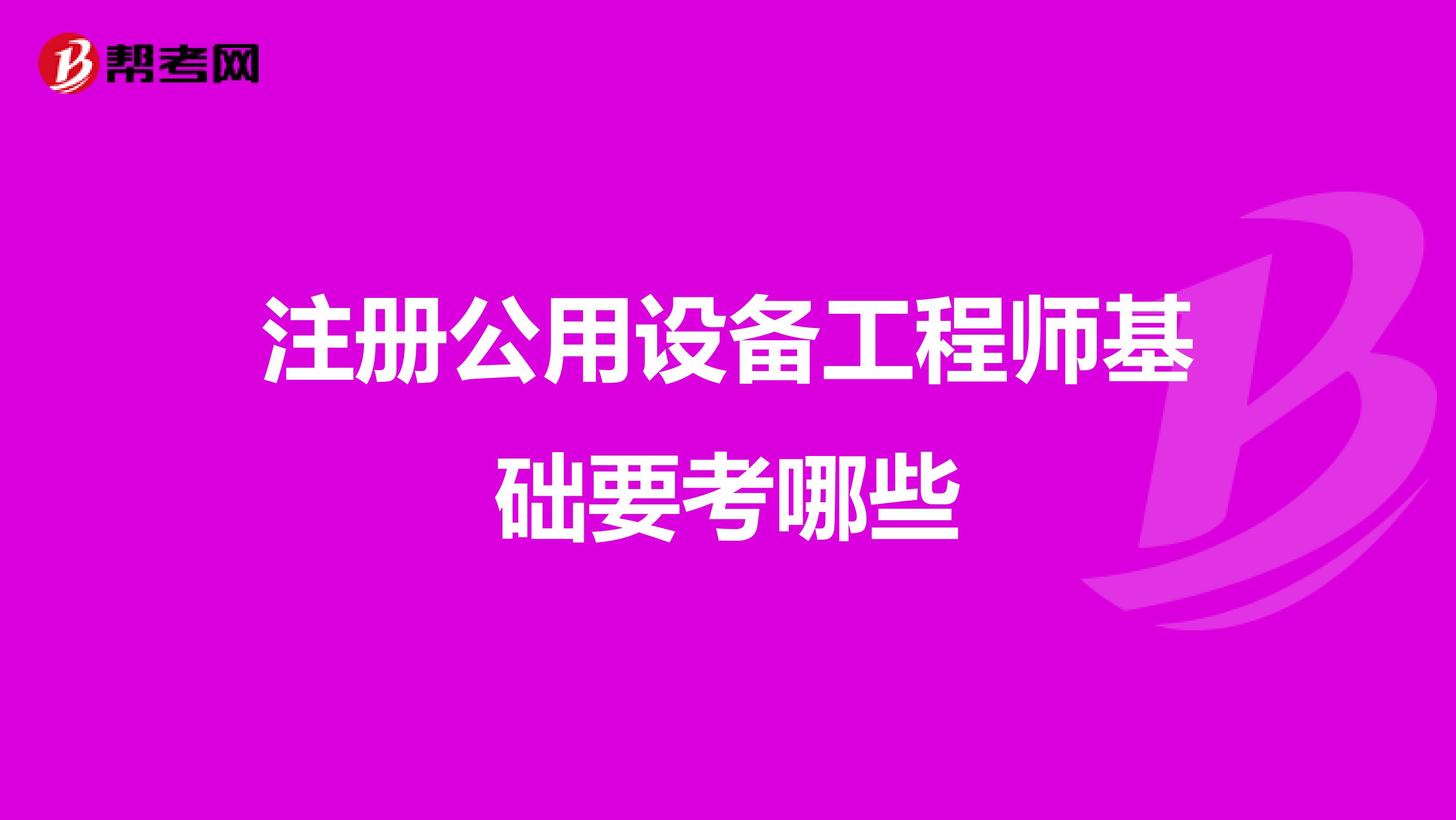 注冊公用設備工程師基礎要考哪些