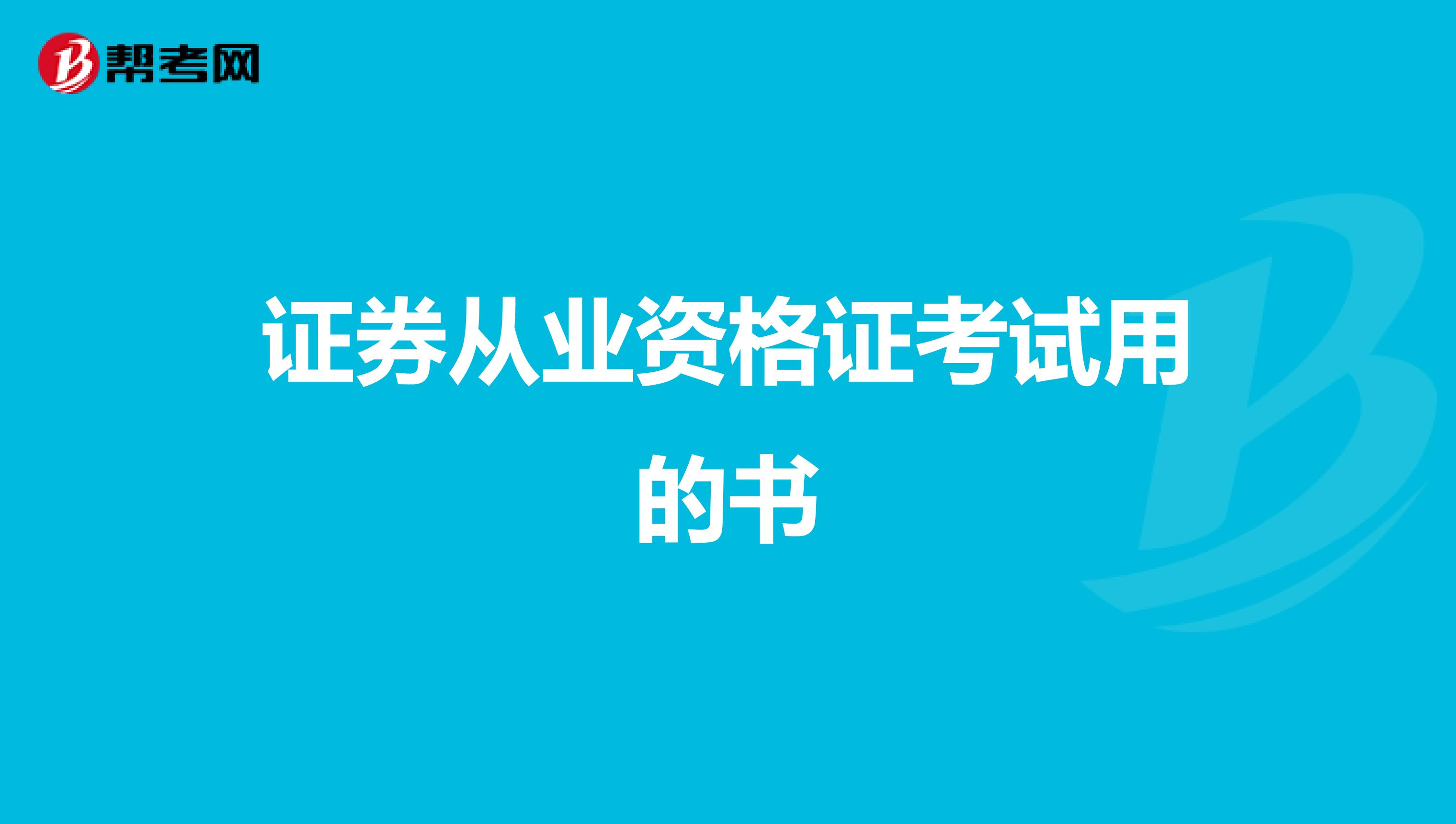证券从业资格证考试用的书