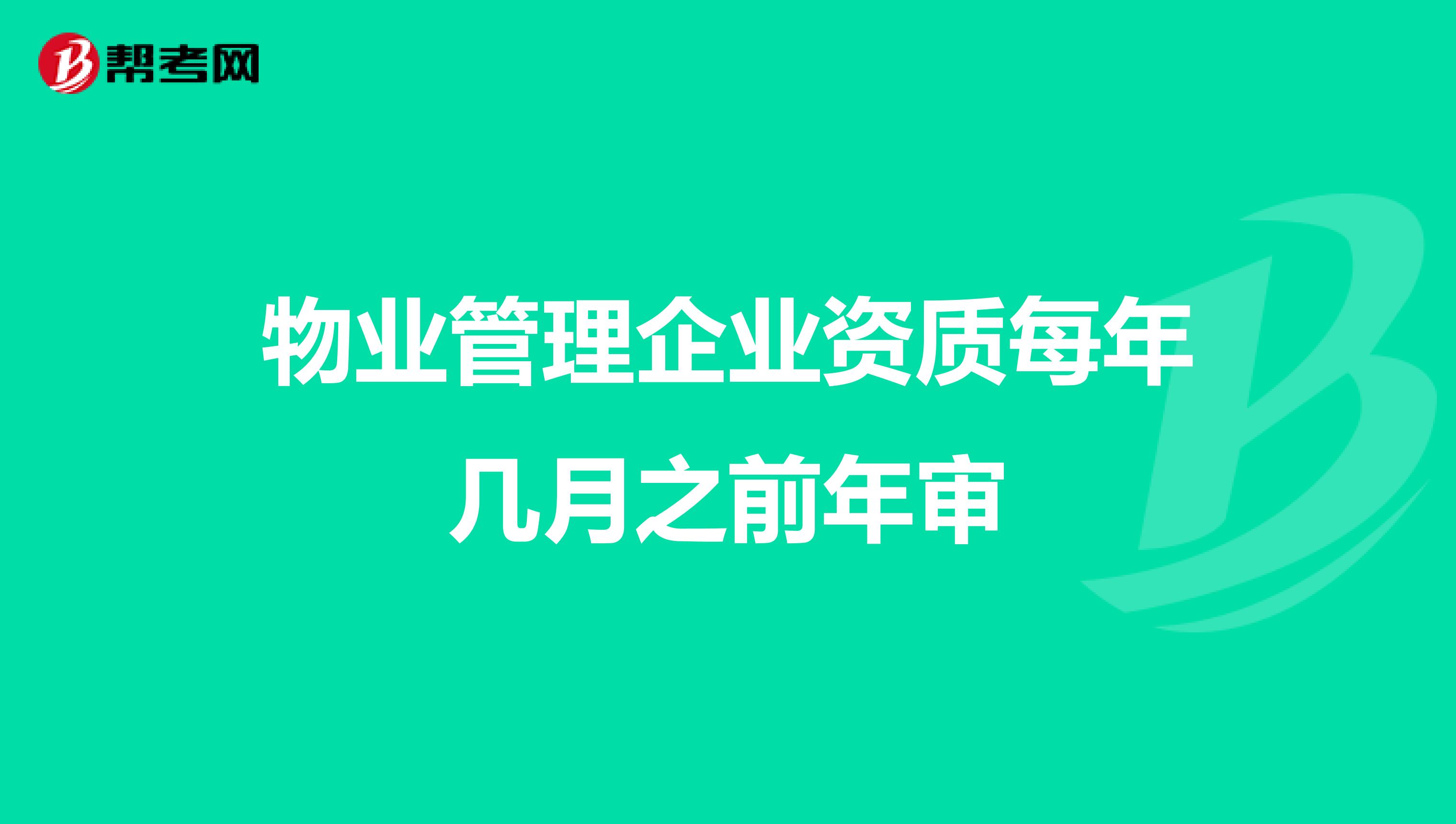 物业管理企业资质每年几月之前年审