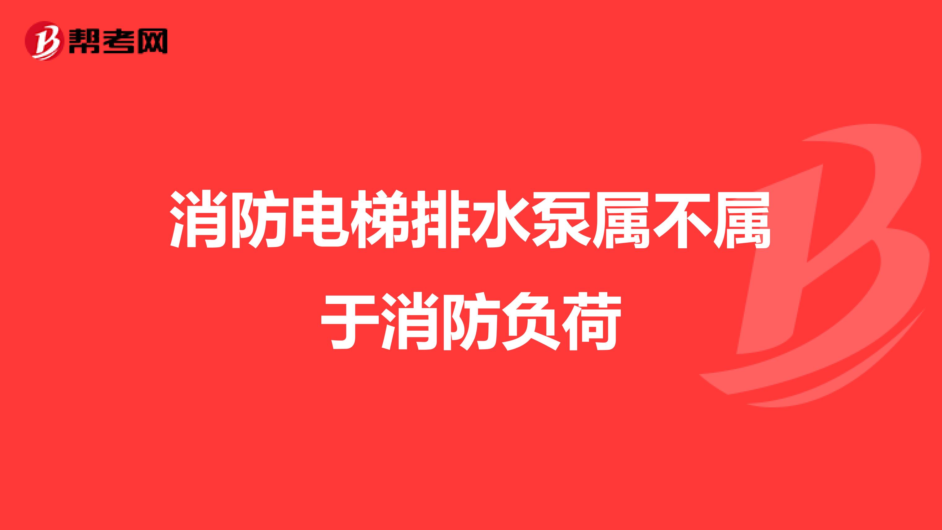 消防电梯排水泵属不属于消防负荷
