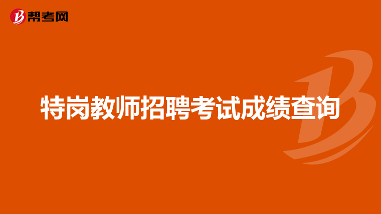 特岗教师招聘考试成绩查询