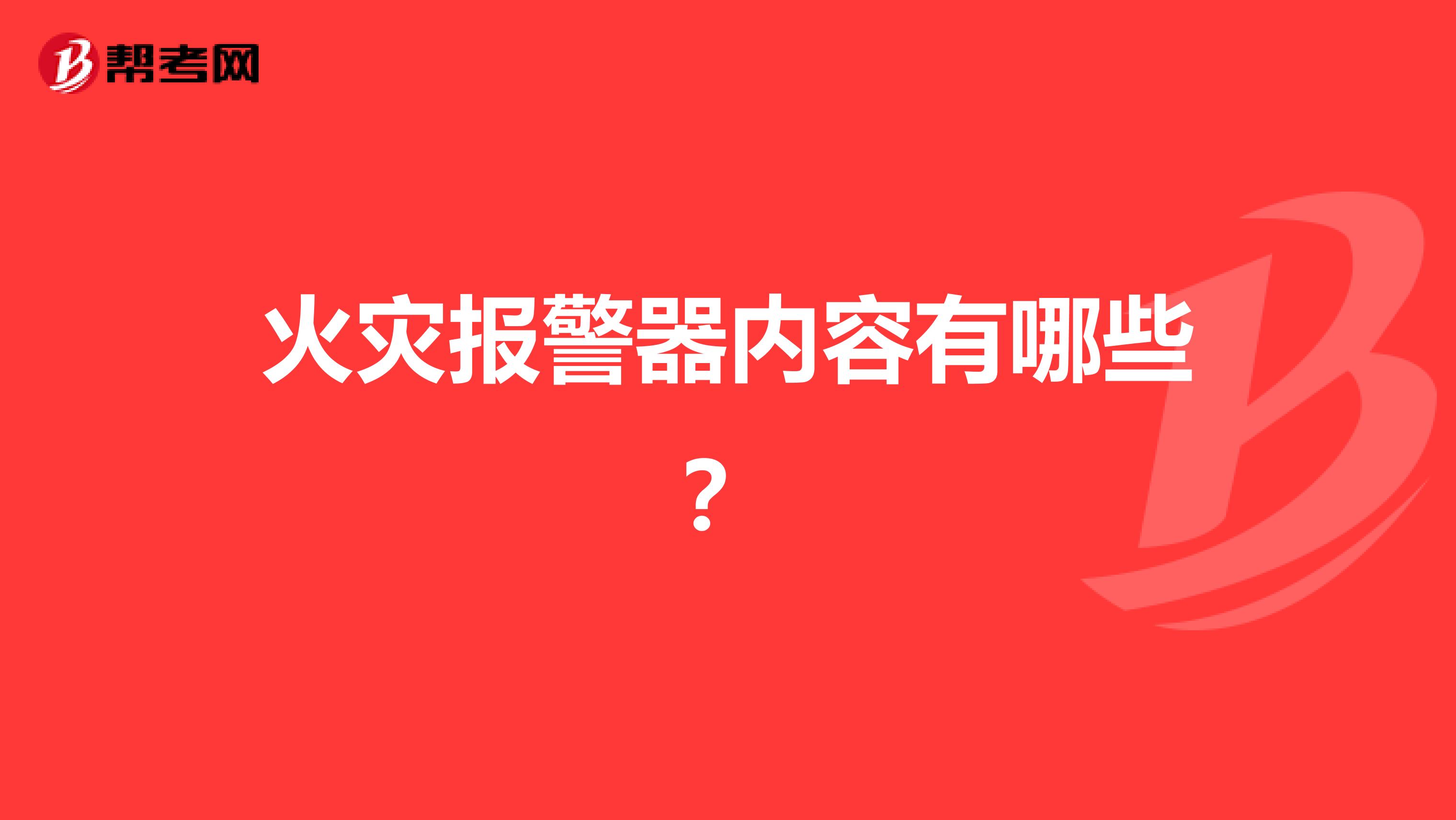 火灾报警器内容有哪些？