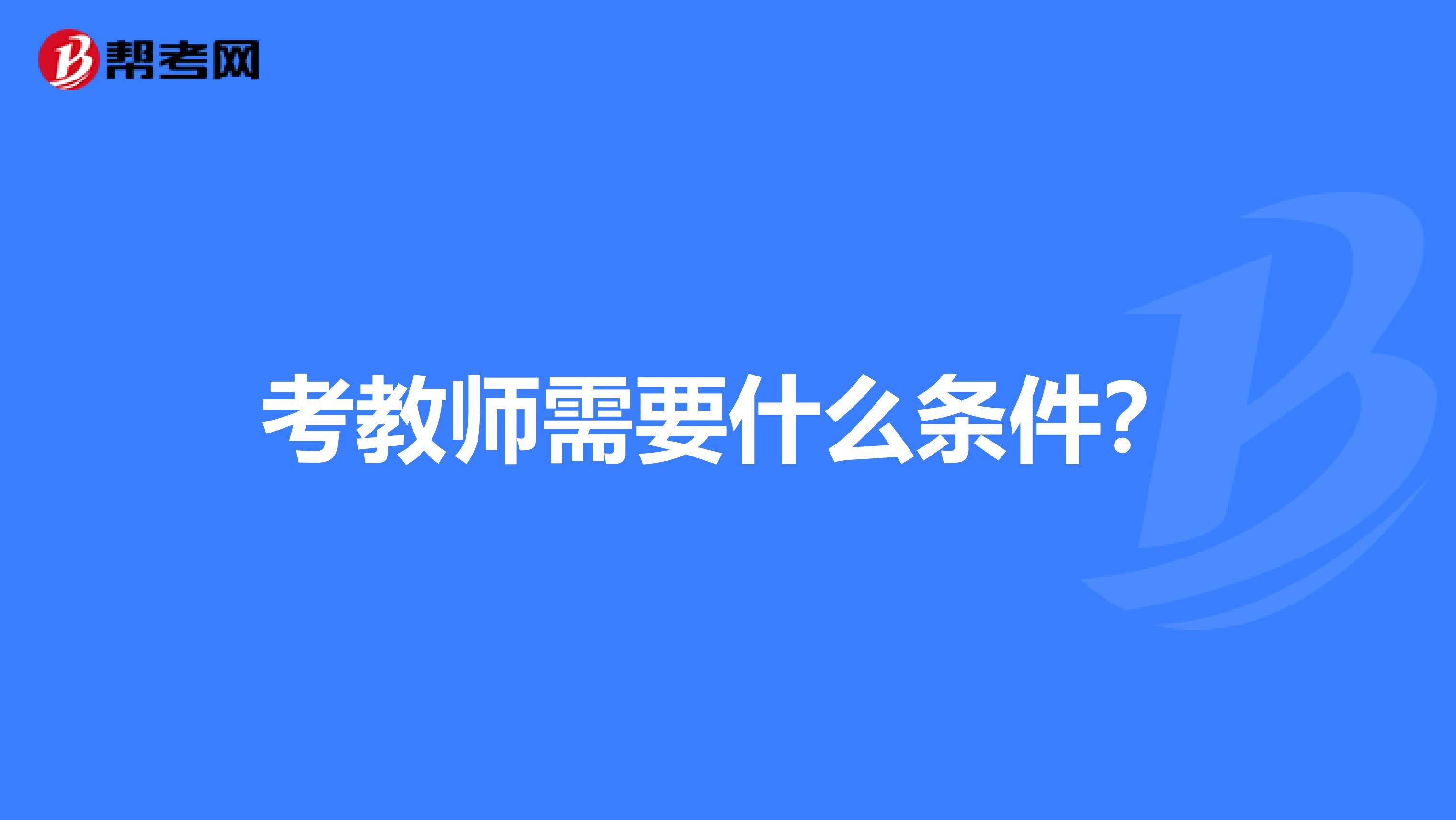 考教师需要什么条件？