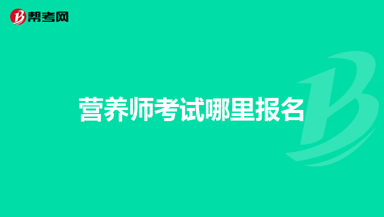 营养师考试哪里报名