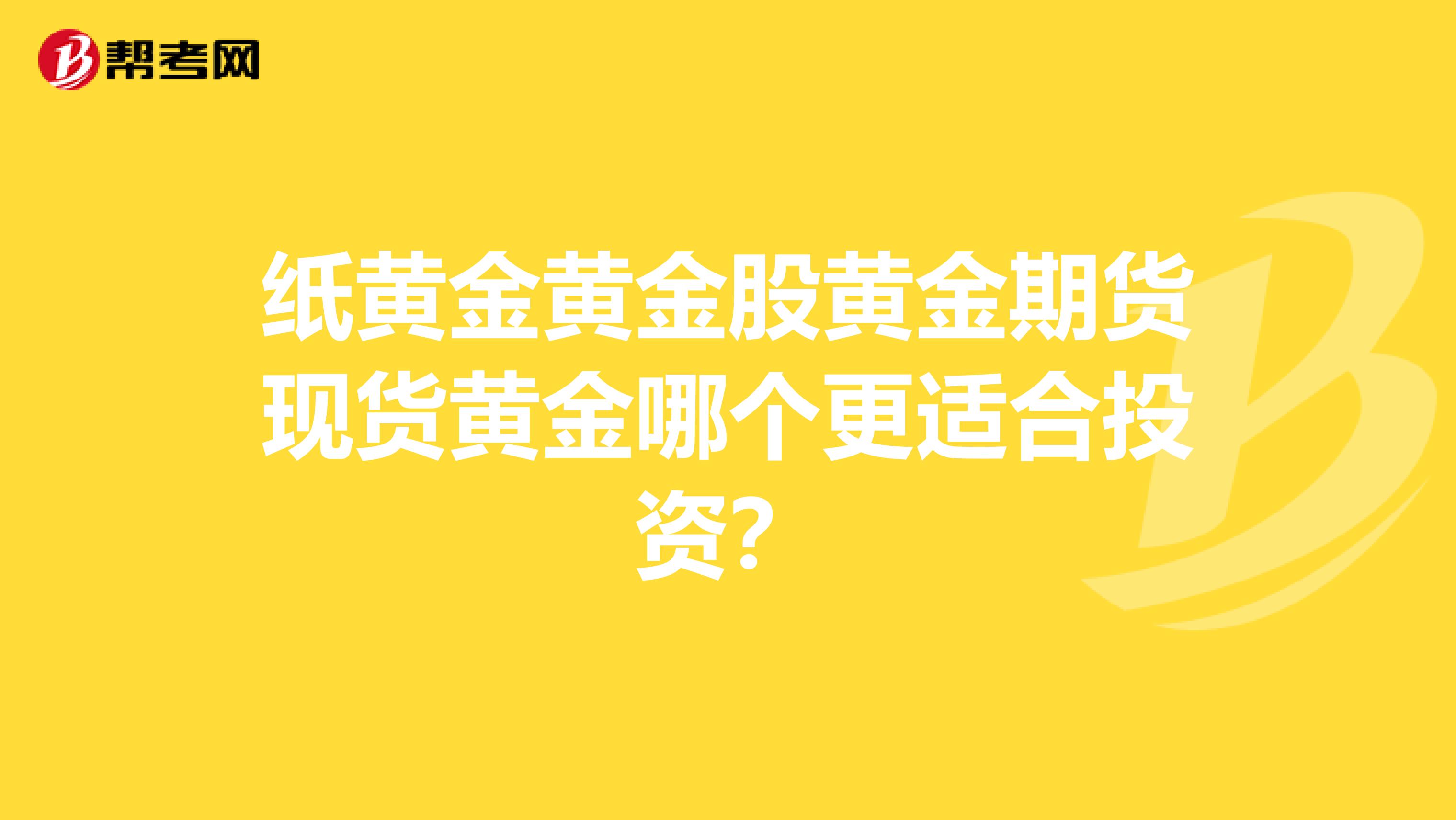 纸黄金黄金股黄金期货现货黄金哪个更适合投资？