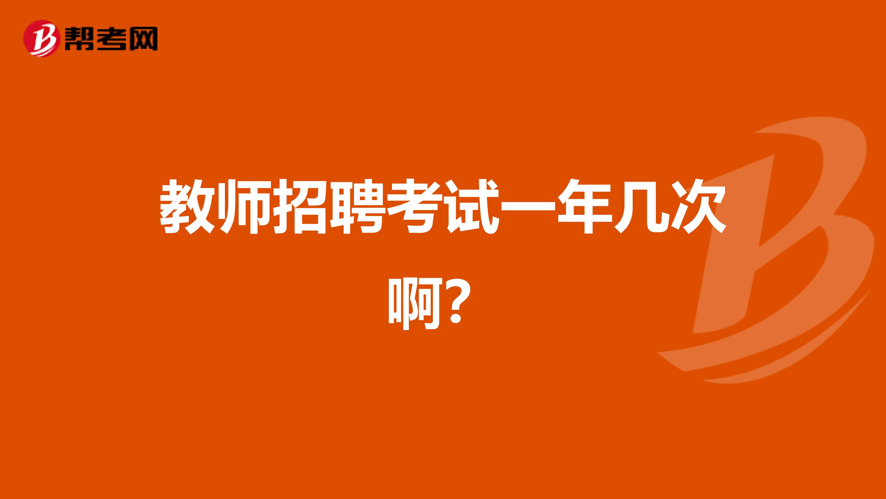 教师招聘考试一年几次啊？